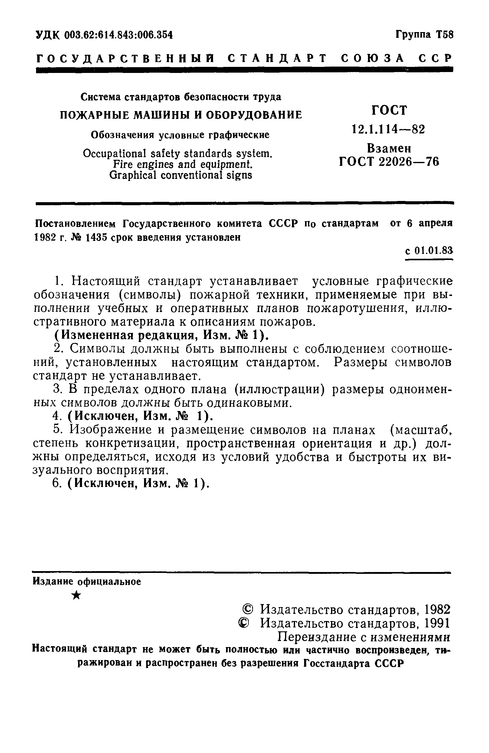 ГОСТ 12.1.114-82