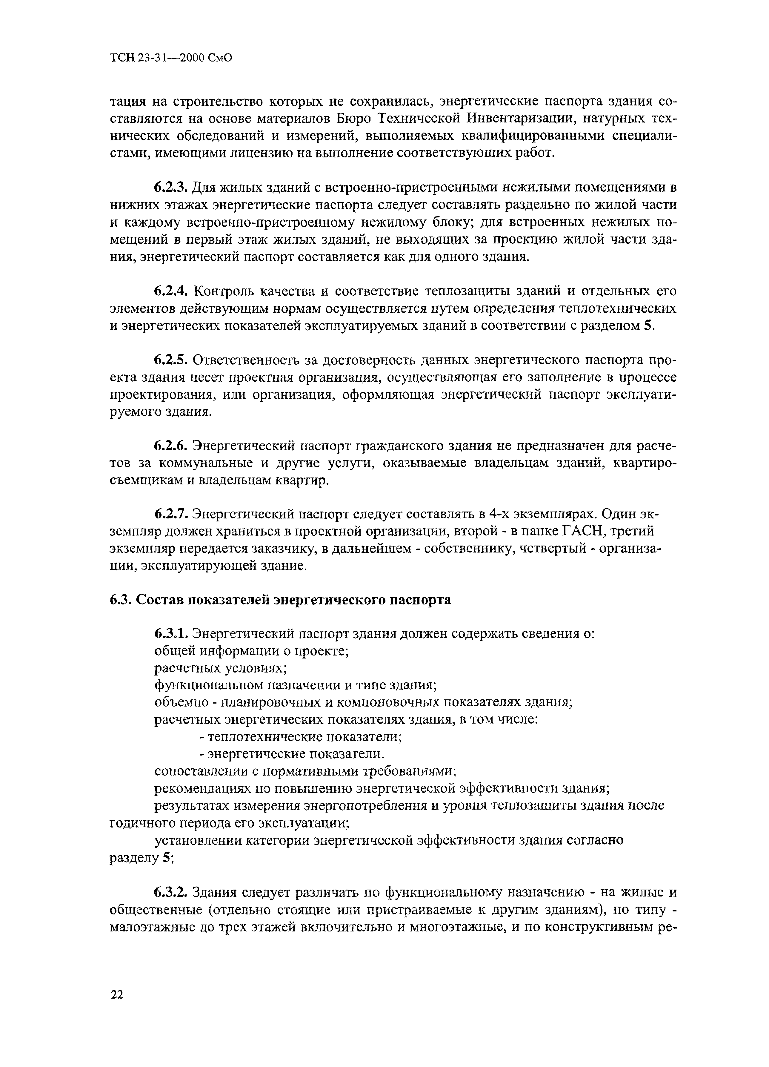 ТСН 23-311-2000