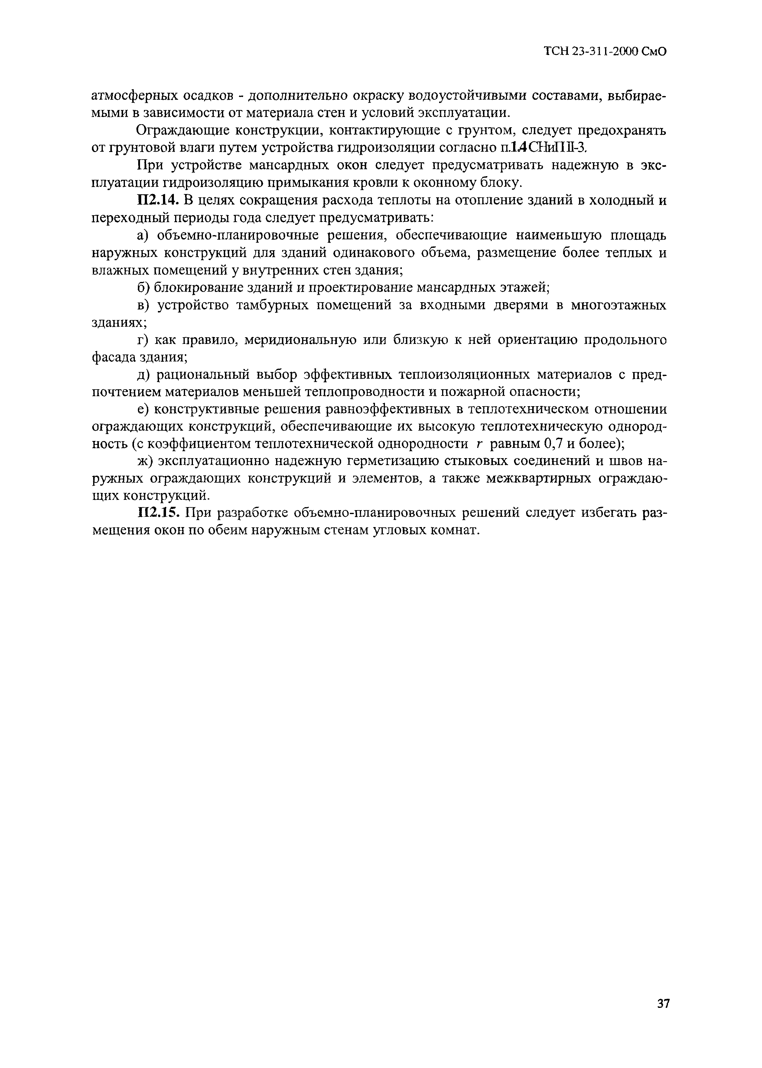 ТСН 23-311-2000