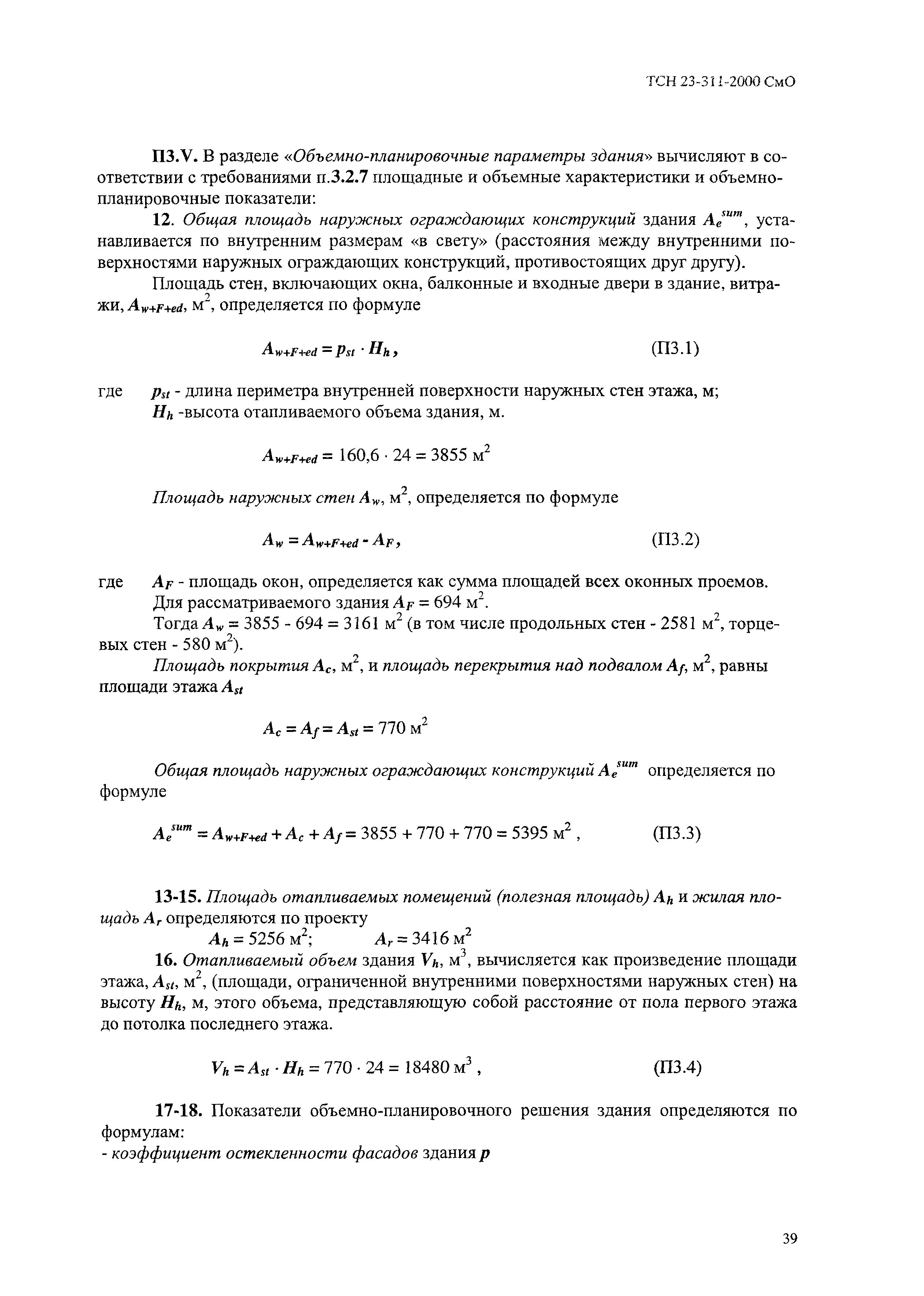 ТСН 23-311-2000