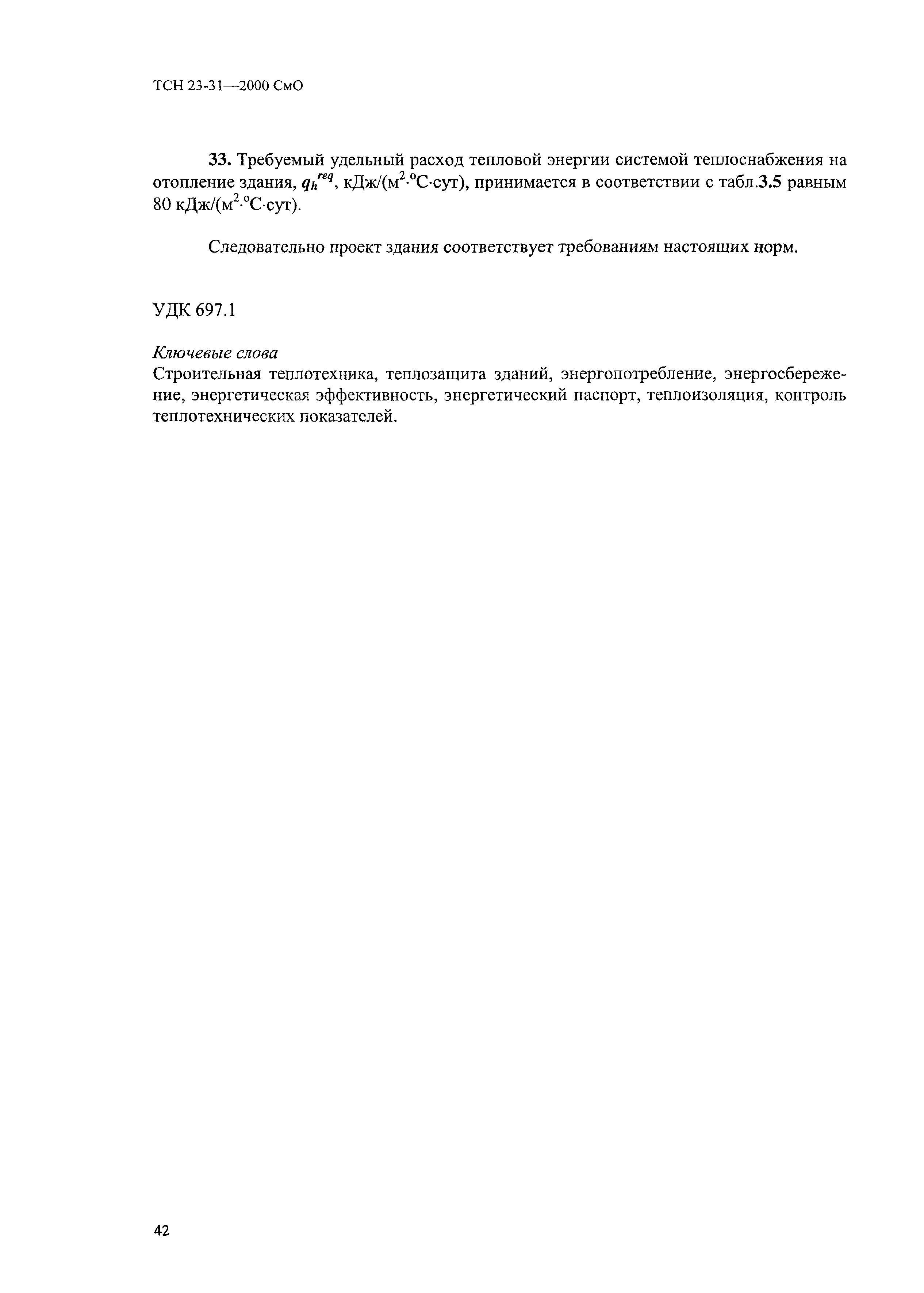 ТСН 23-311-2000