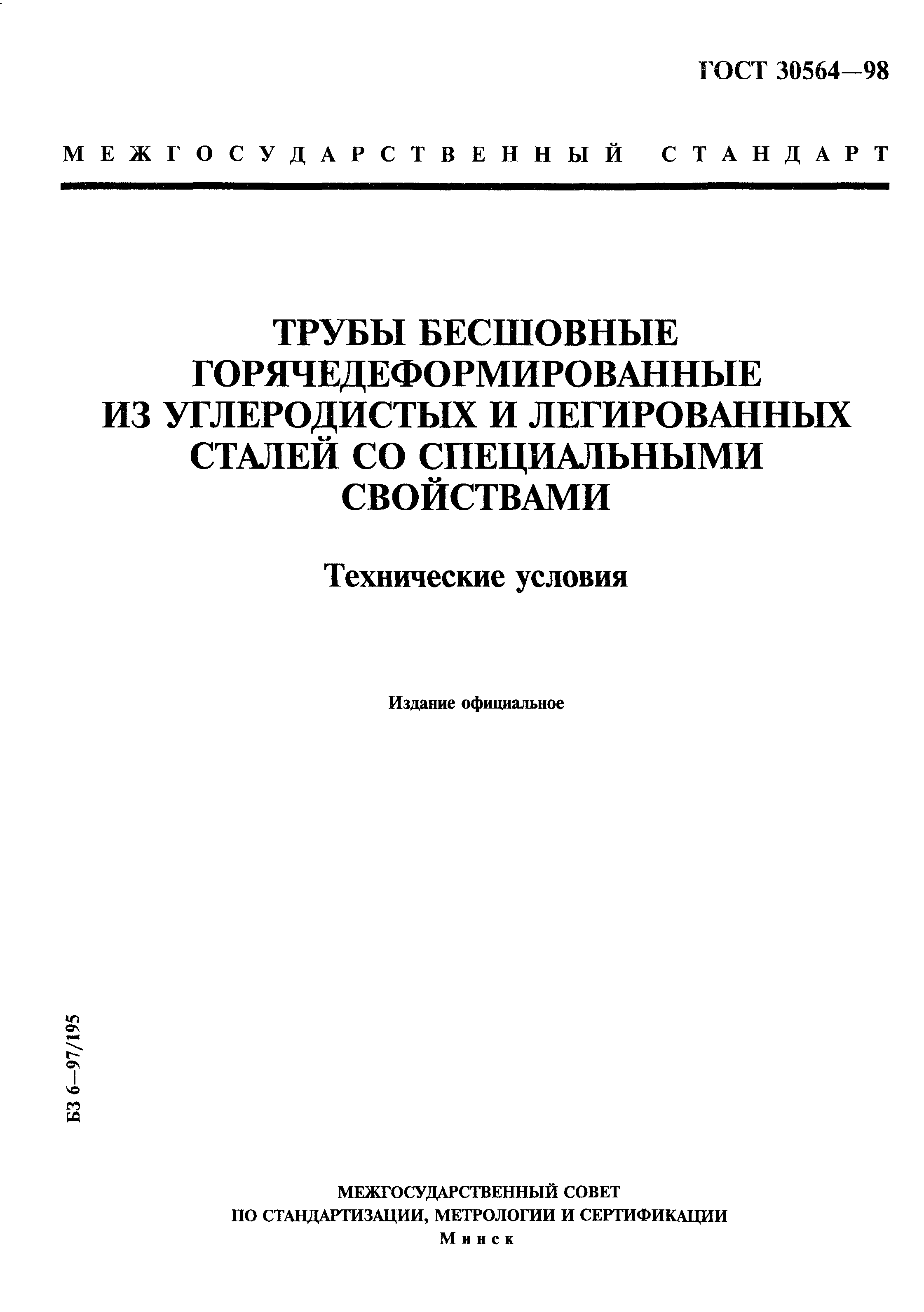 ГОСТ 30564-98