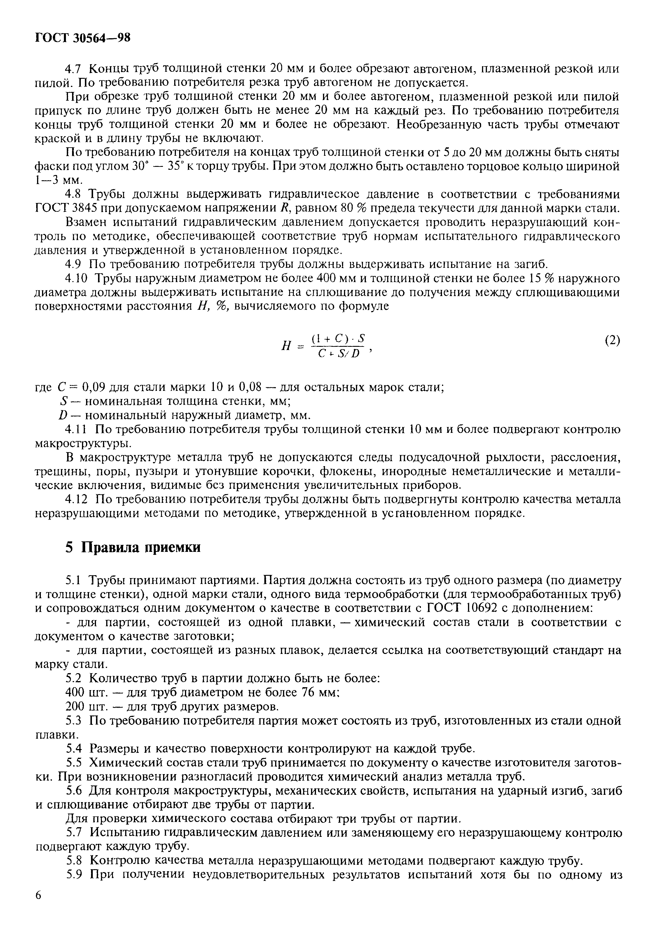 ГОСТ 30564-98