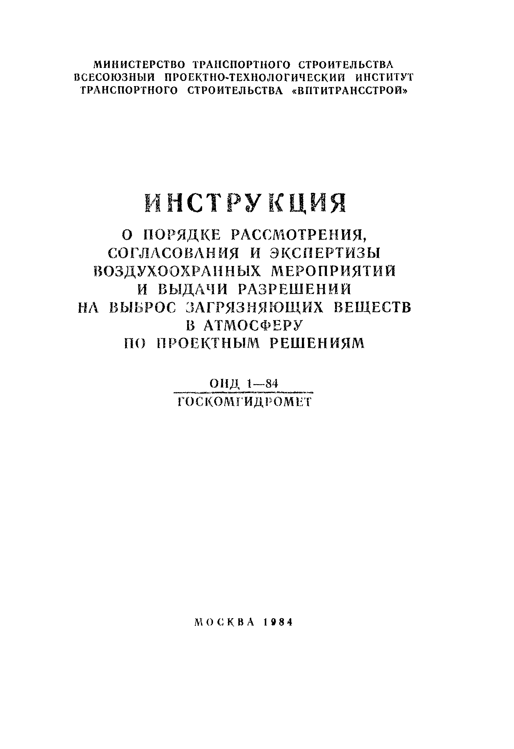 ОНД 1-84
