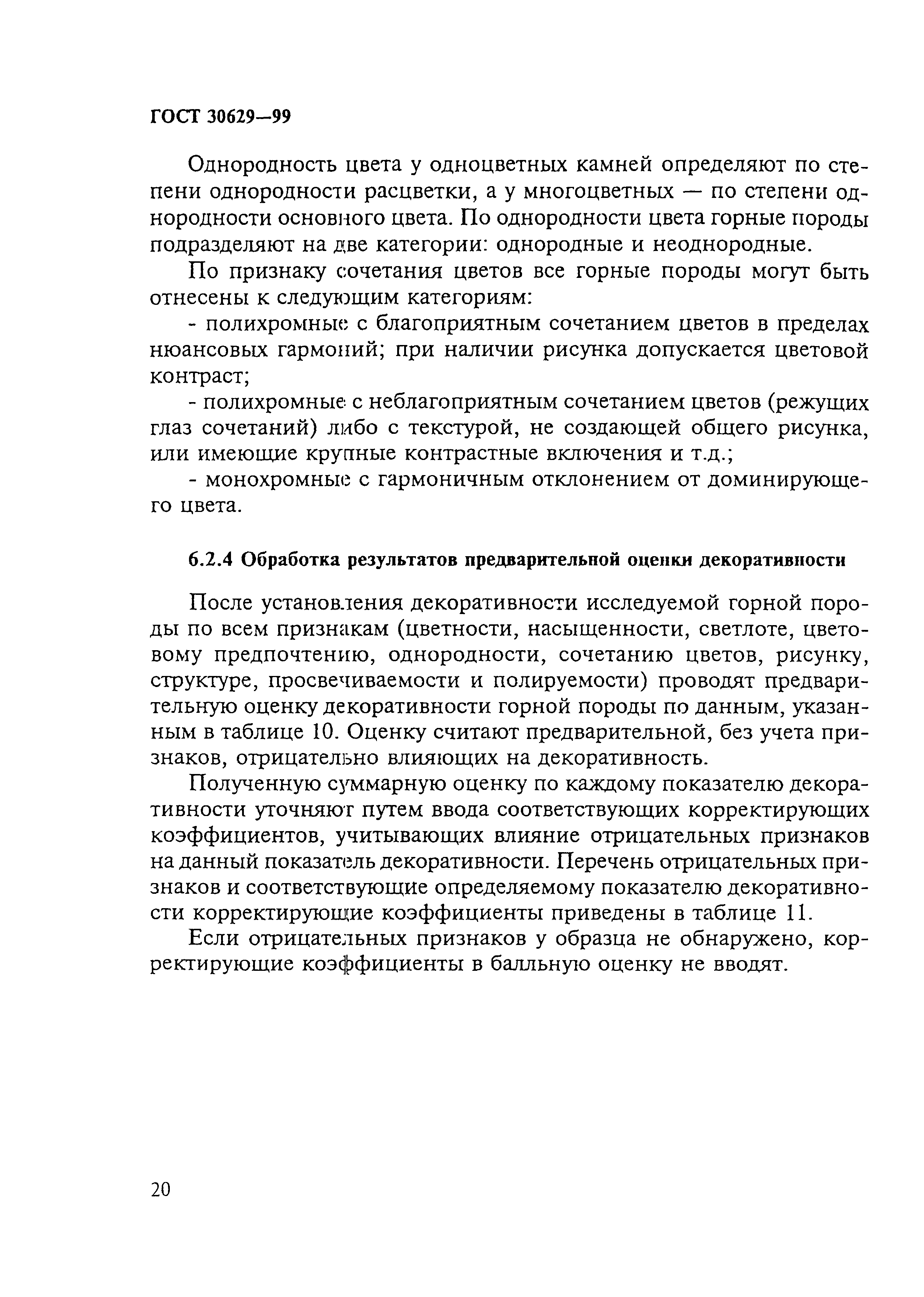 ГОСТ 30629-99