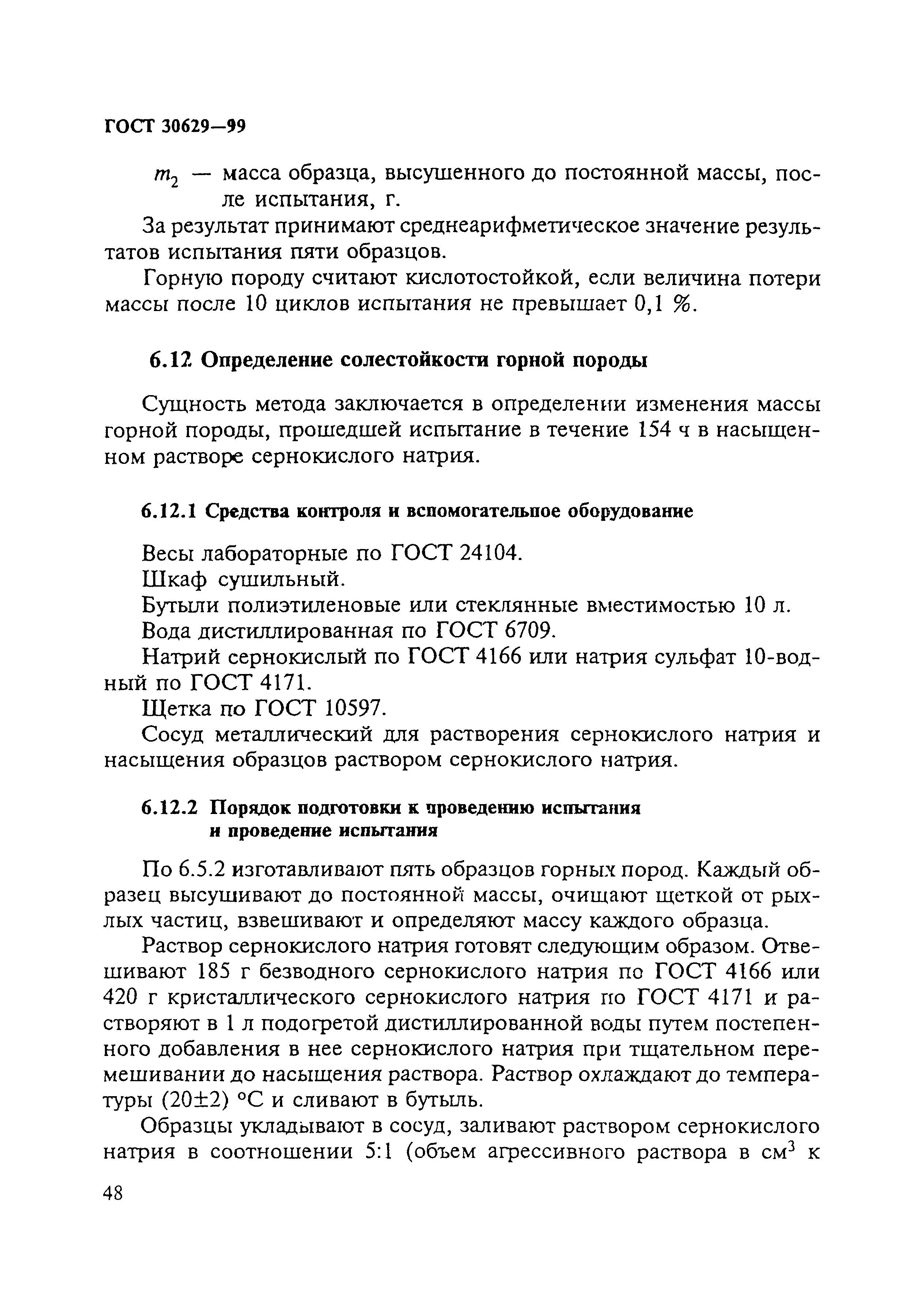 ГОСТ 30629-99