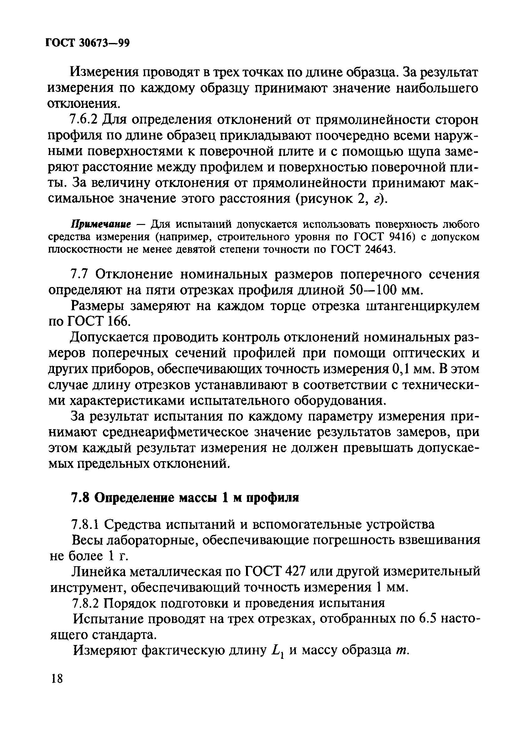 ГОСТ 30673-99