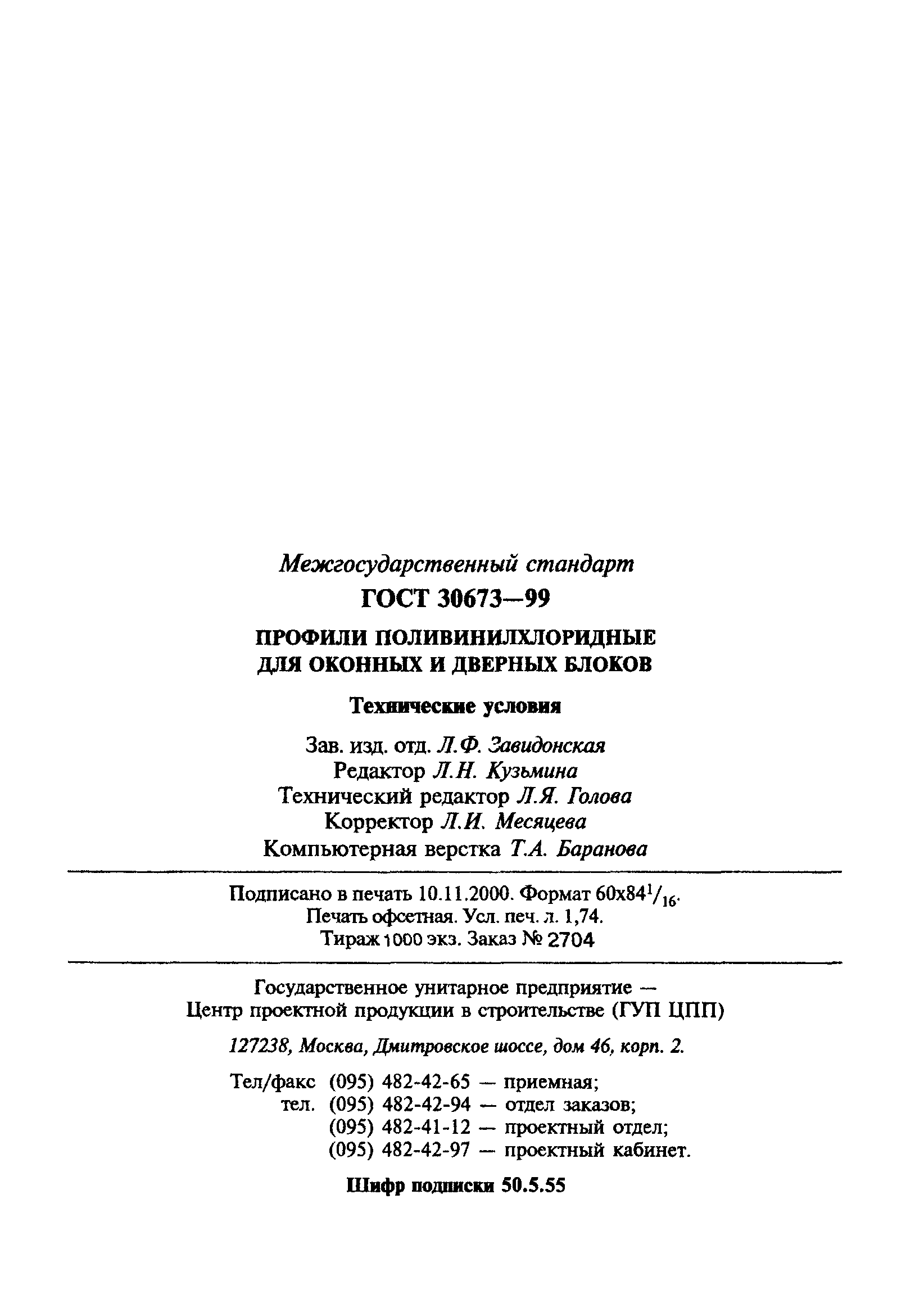 ГОСТ 30673-99