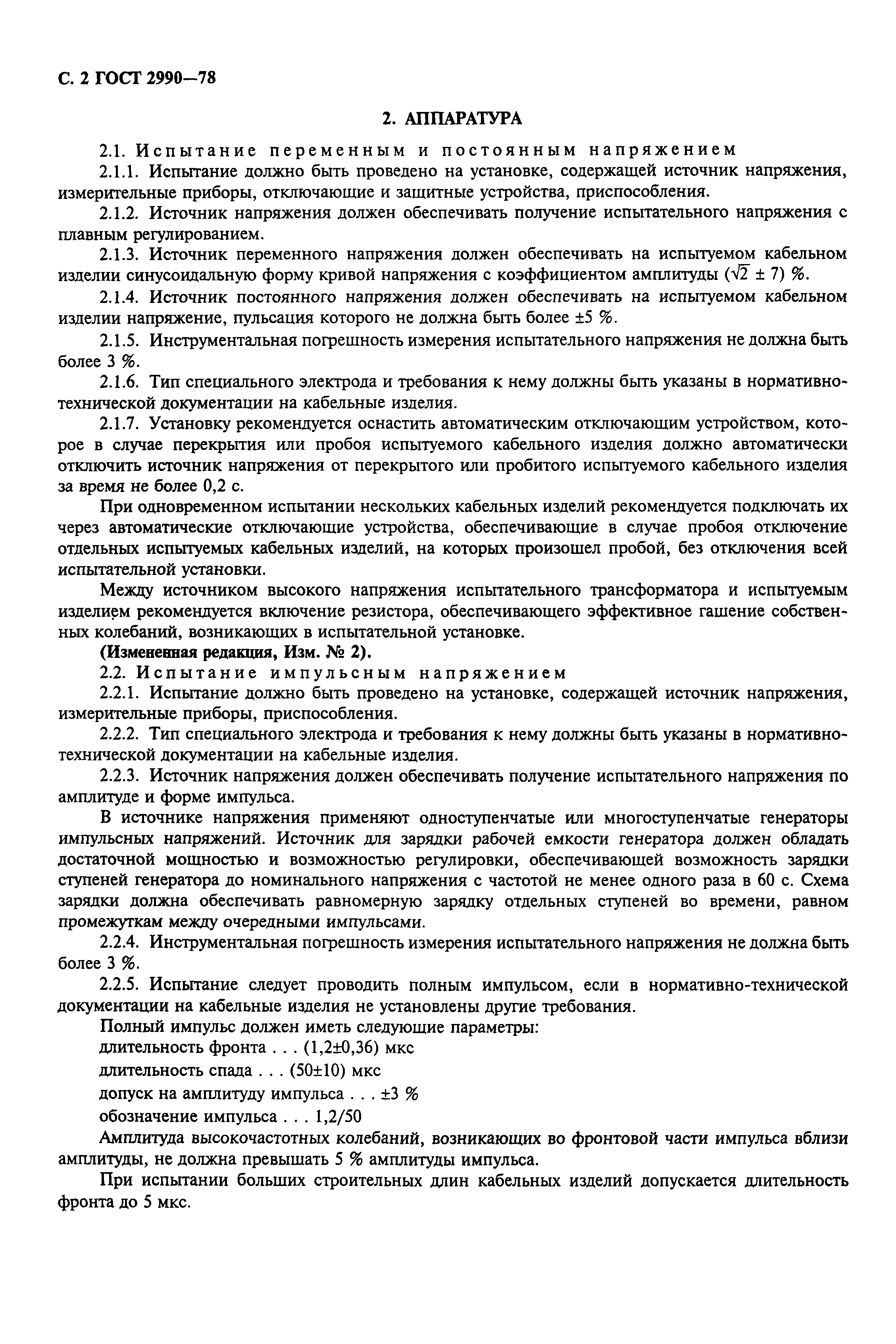 ГОСТ 2990-78