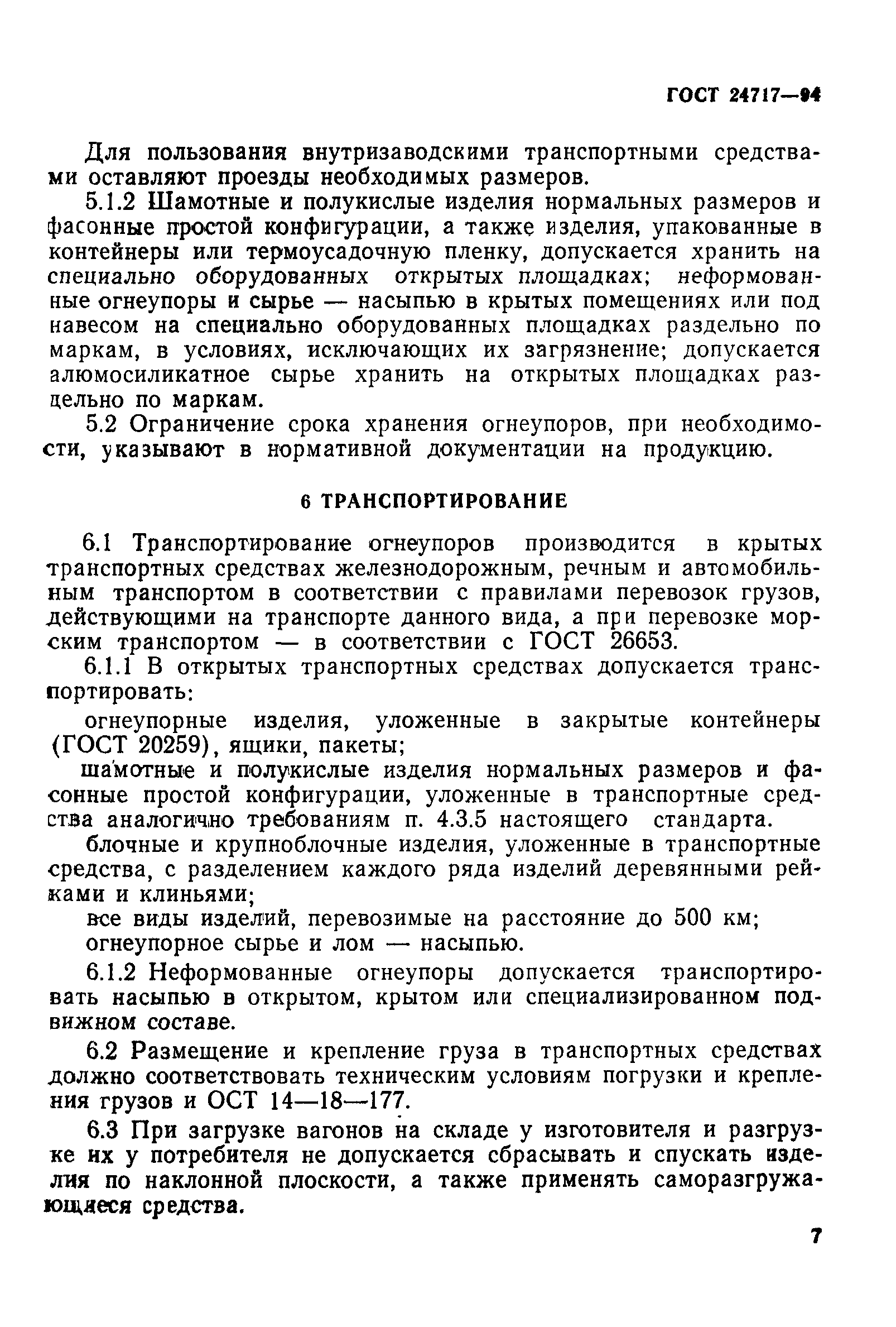 ГОСТ 24717-94