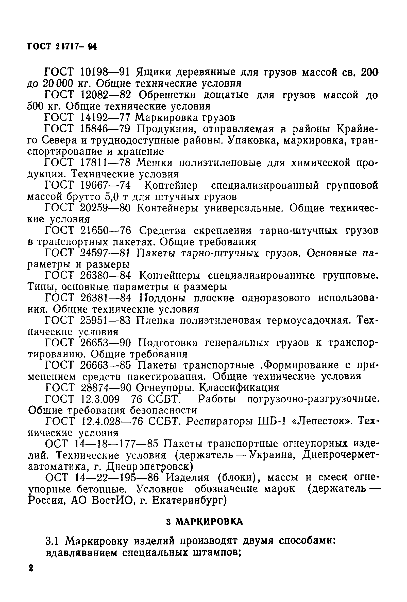 ГОСТ 24717-94