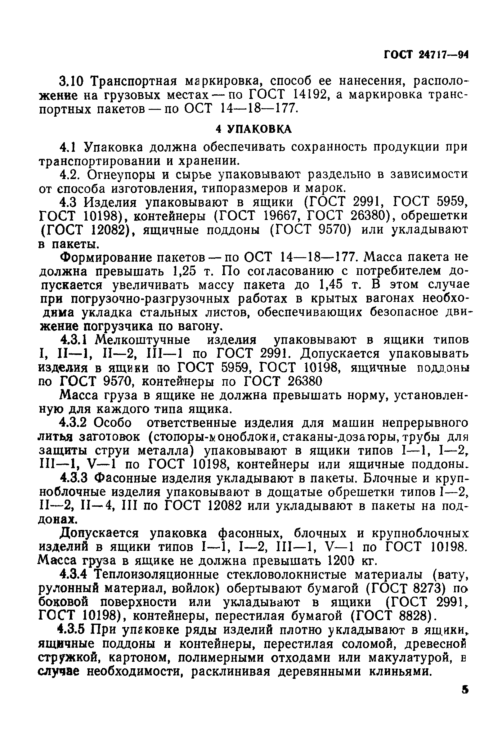 ГОСТ 24717-94