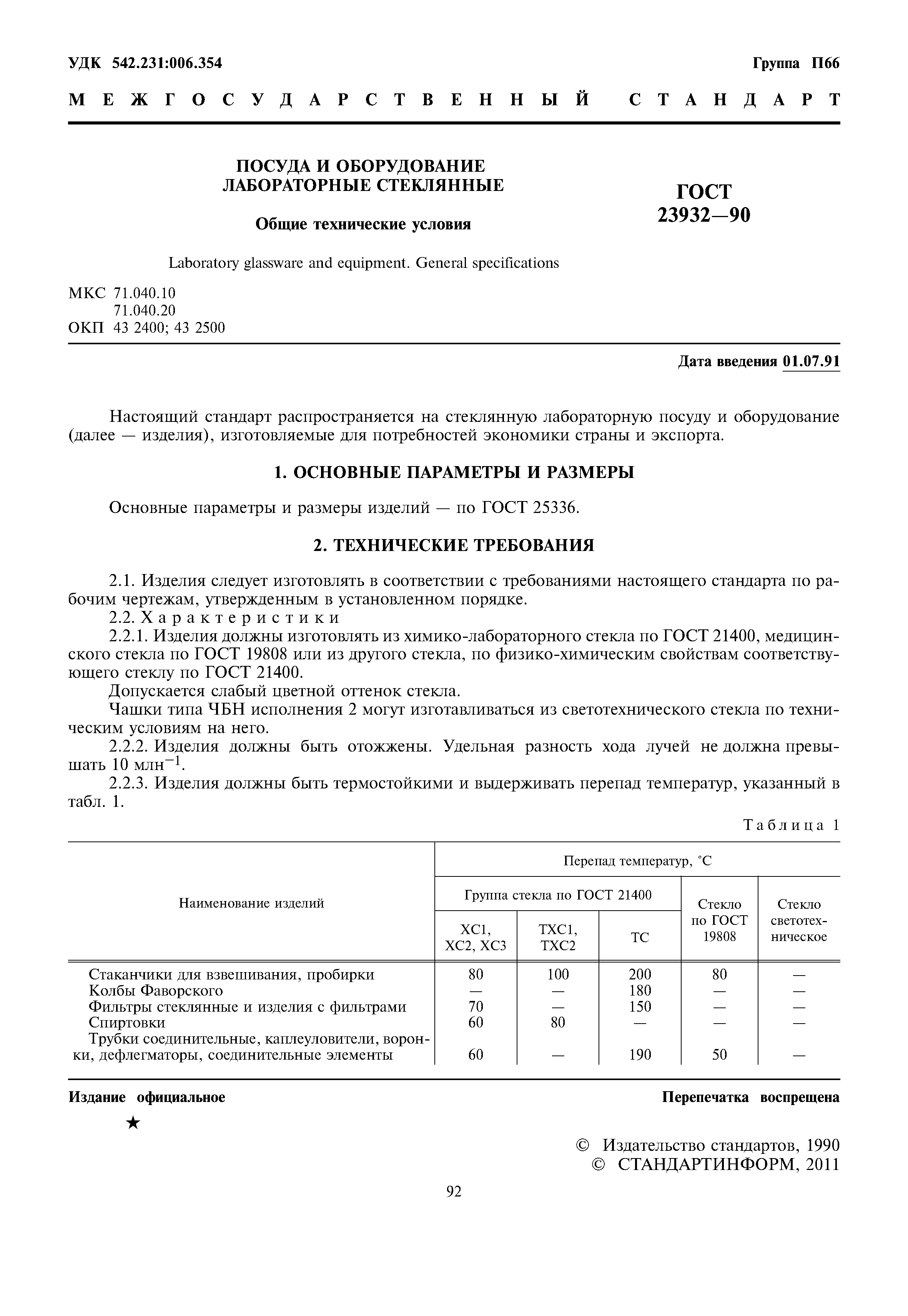 ГОСТ 23932-90
