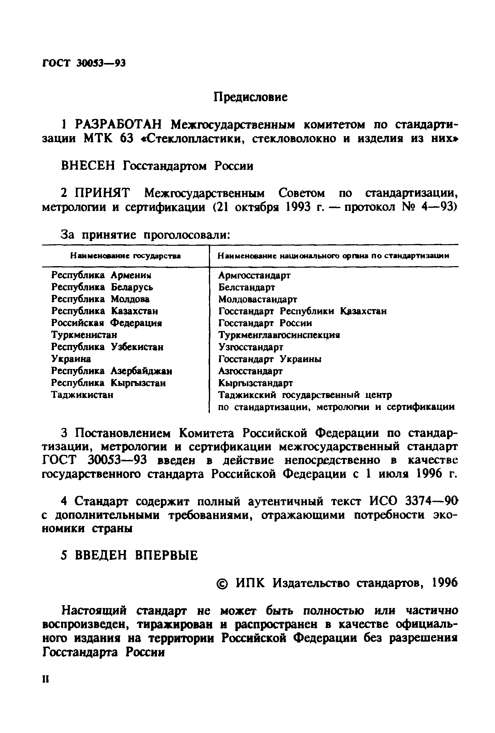 ГОСТ 30053-93