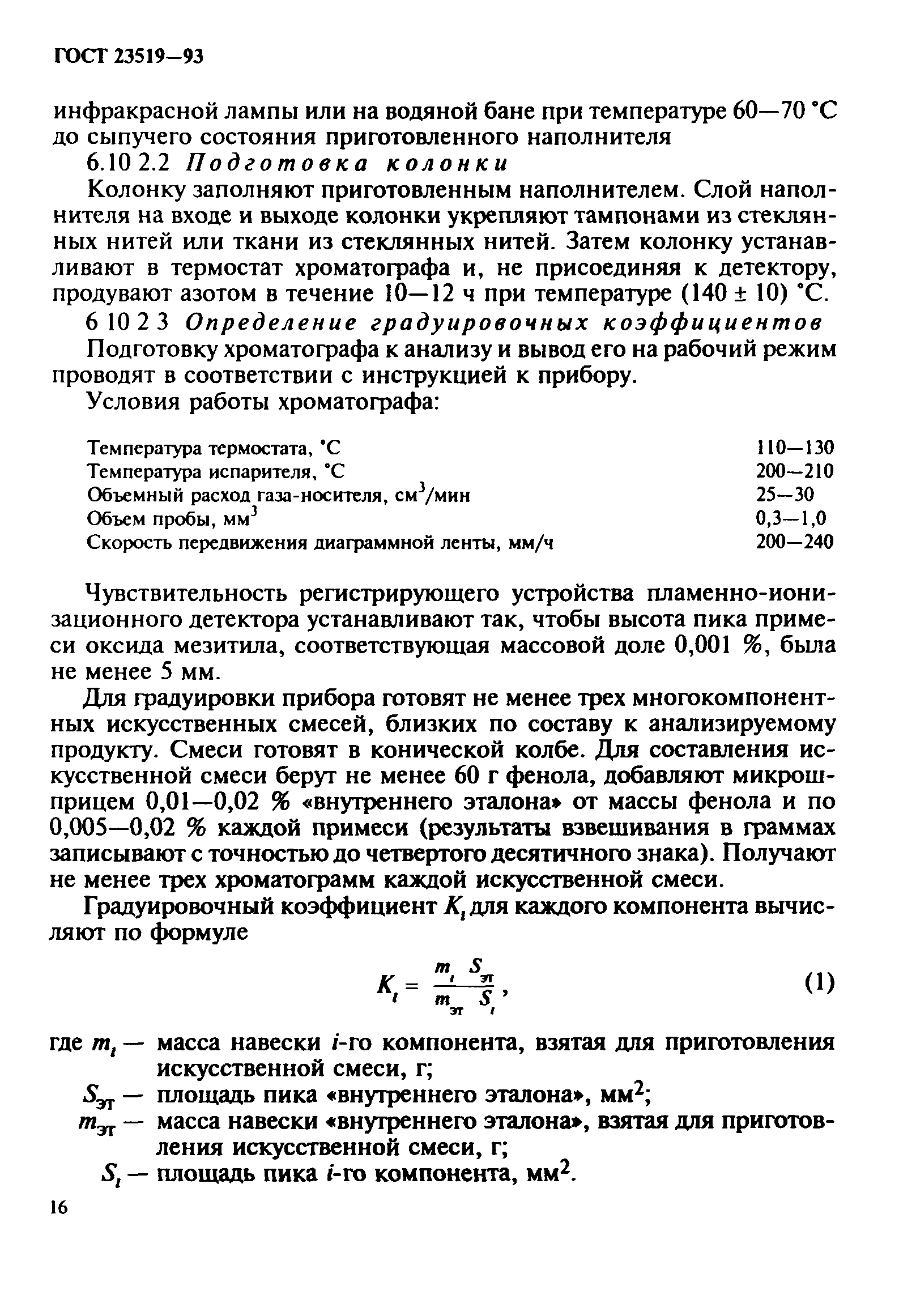 ГОСТ 23519-93