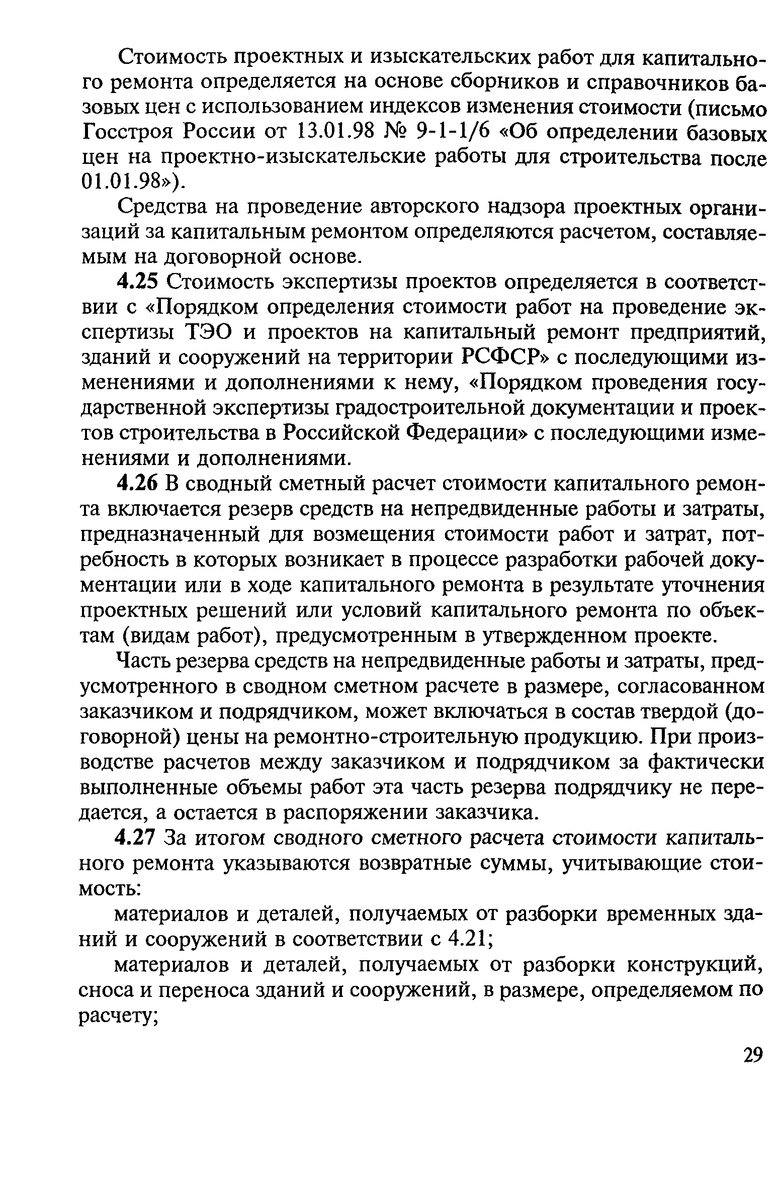МДС 13-1.99