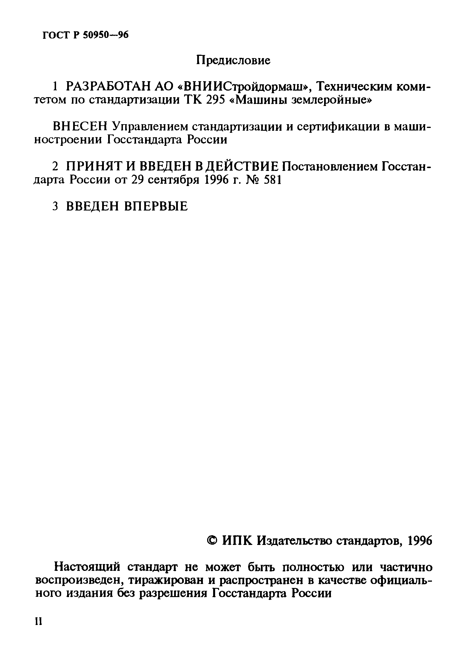 ГОСТ Р 50950-96