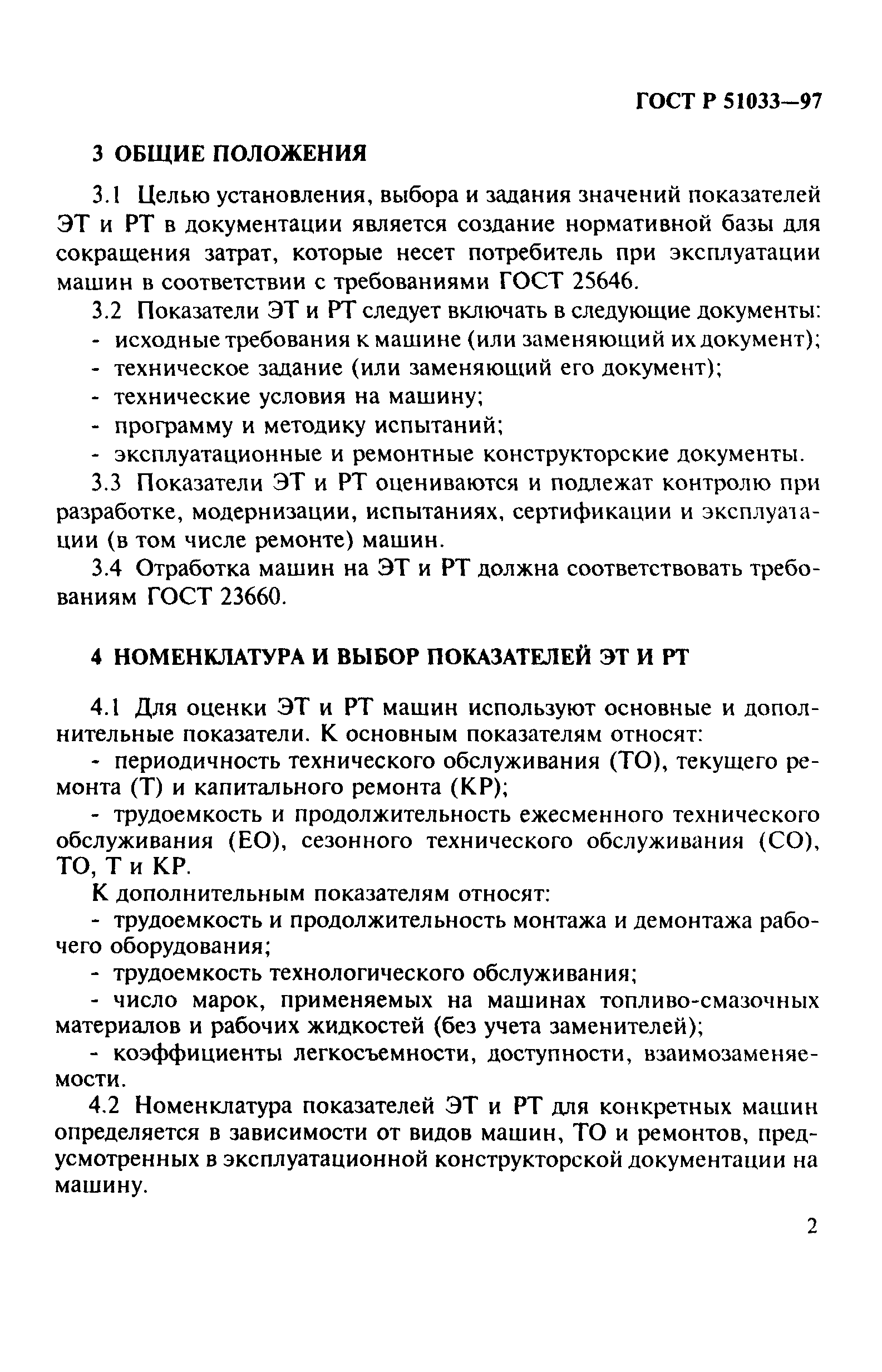 ГОСТ Р 51033-97