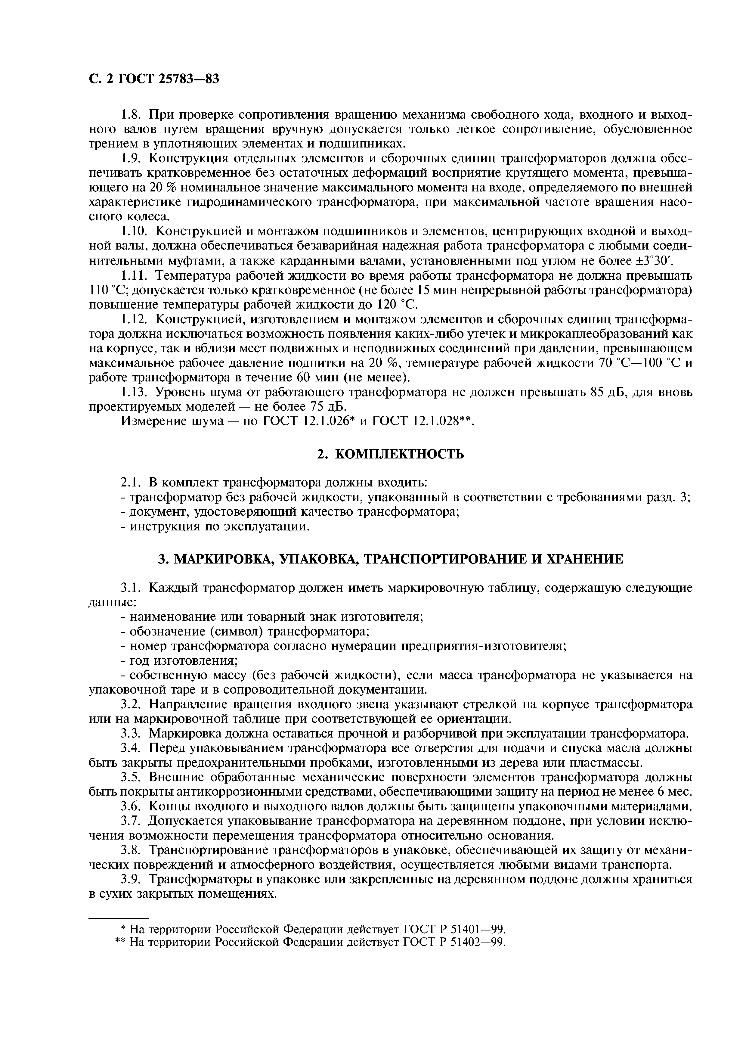 ГОСТ 25783-83