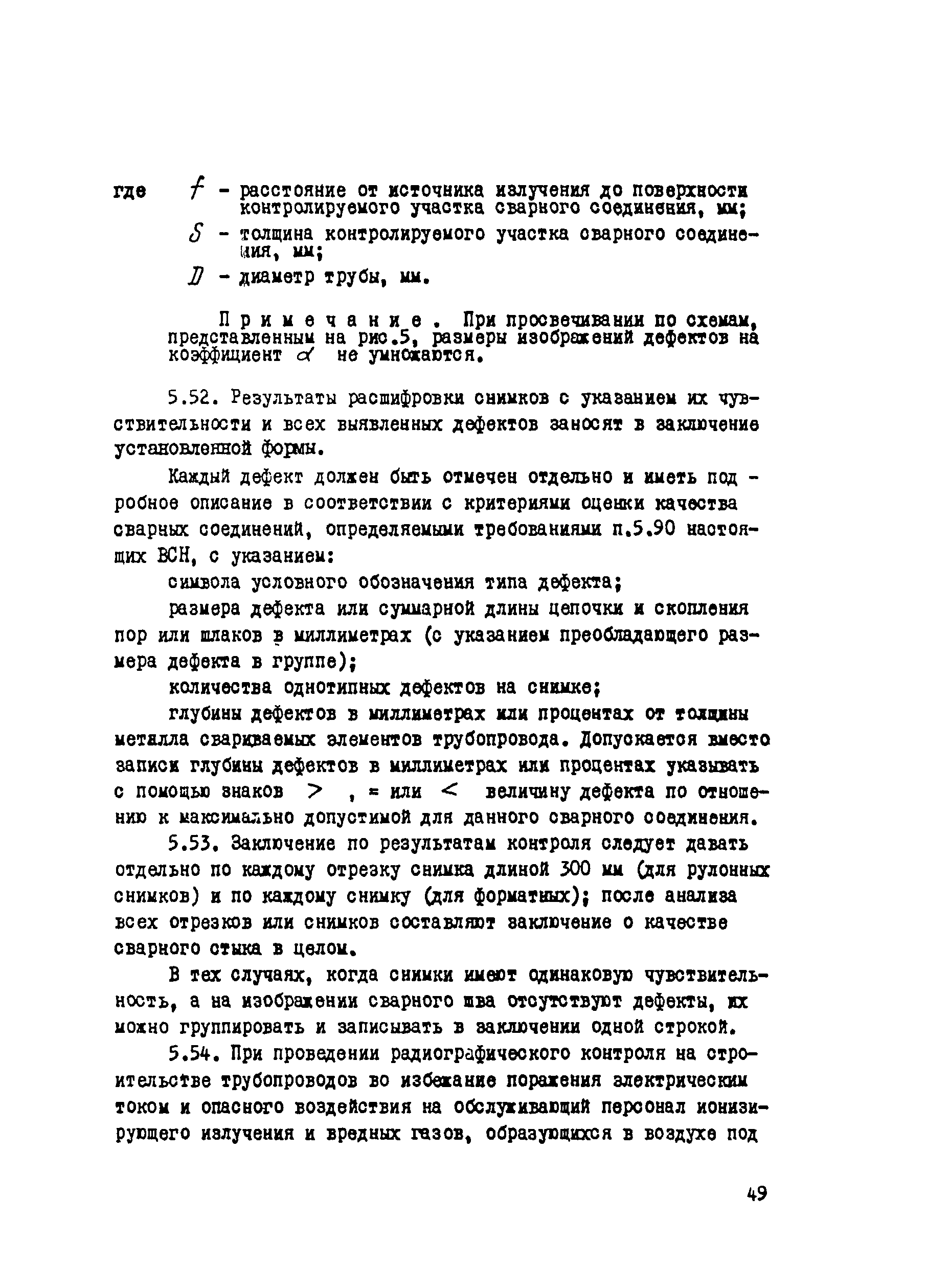 ВСН 012-88
