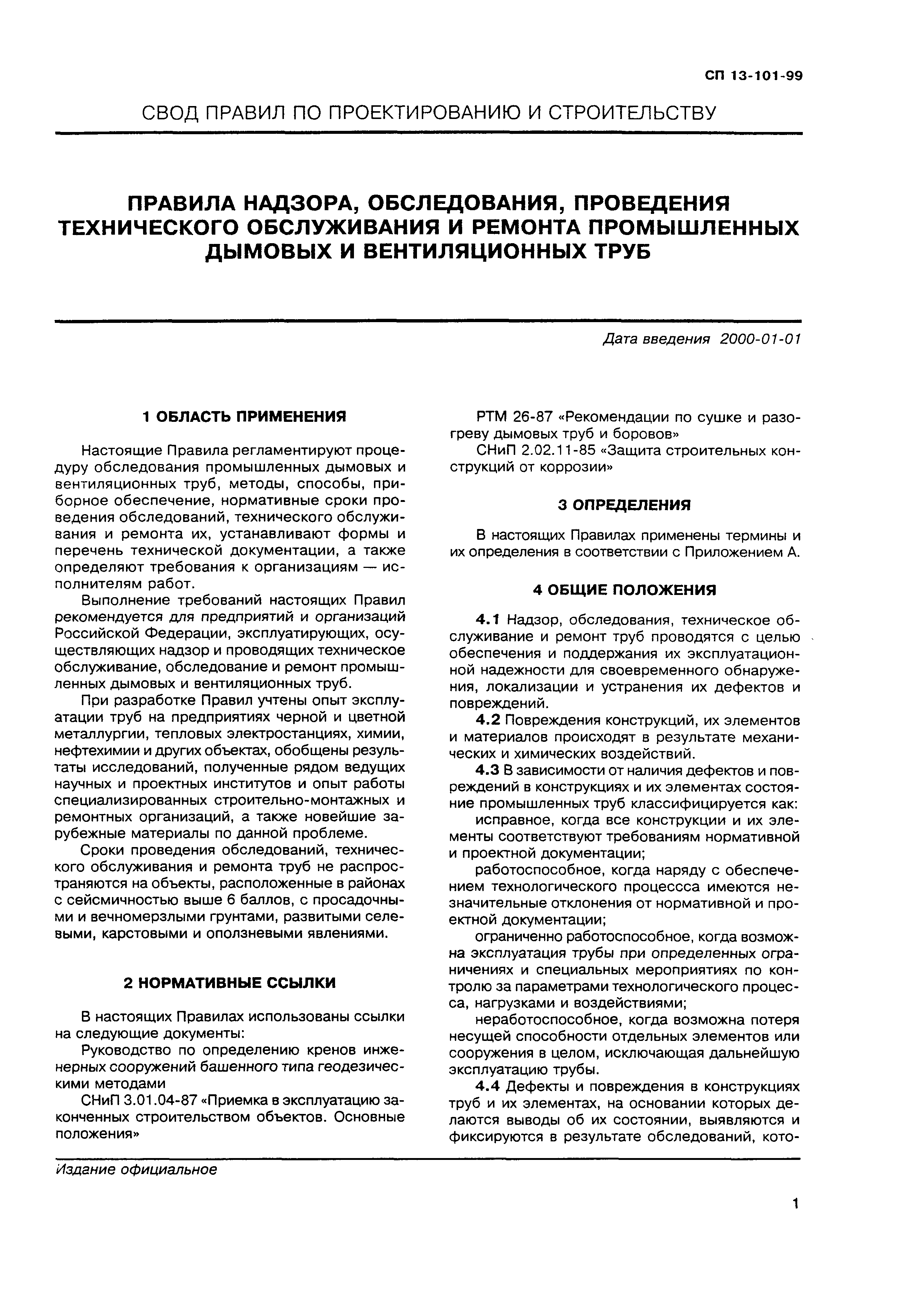 СП 13-101-99