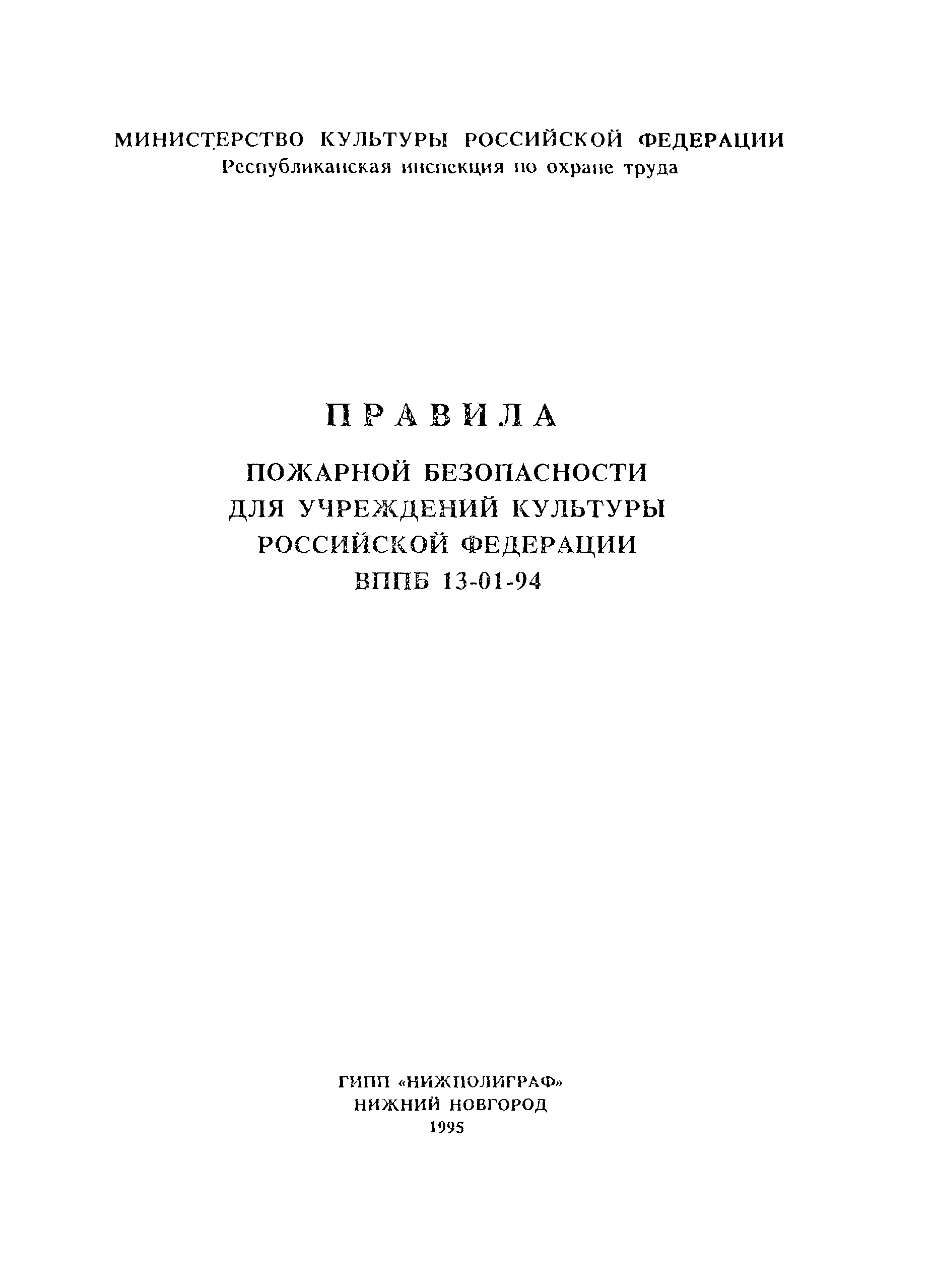 ВППБ 13-01-94