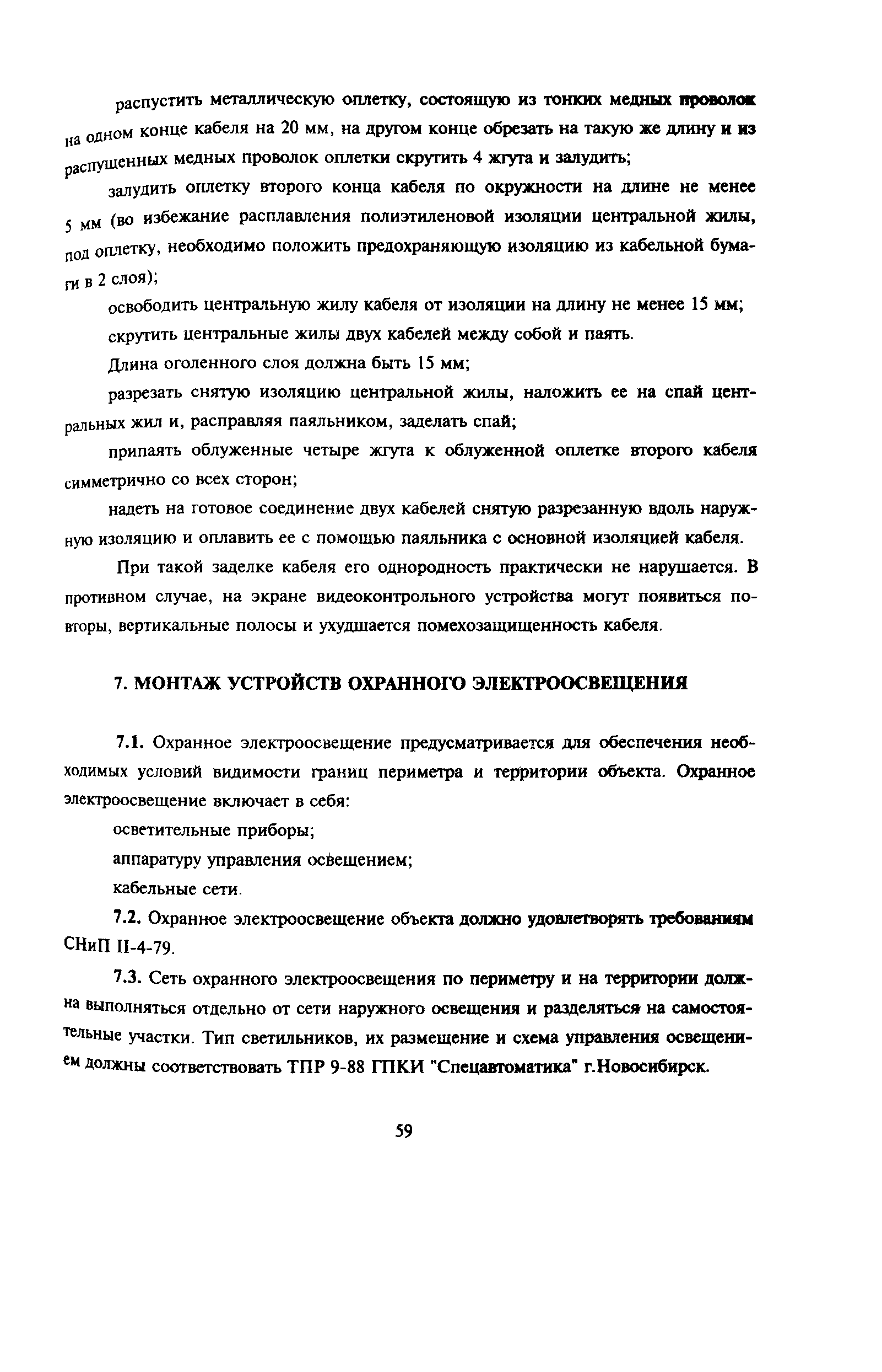 Пособие к РД 78.145-93