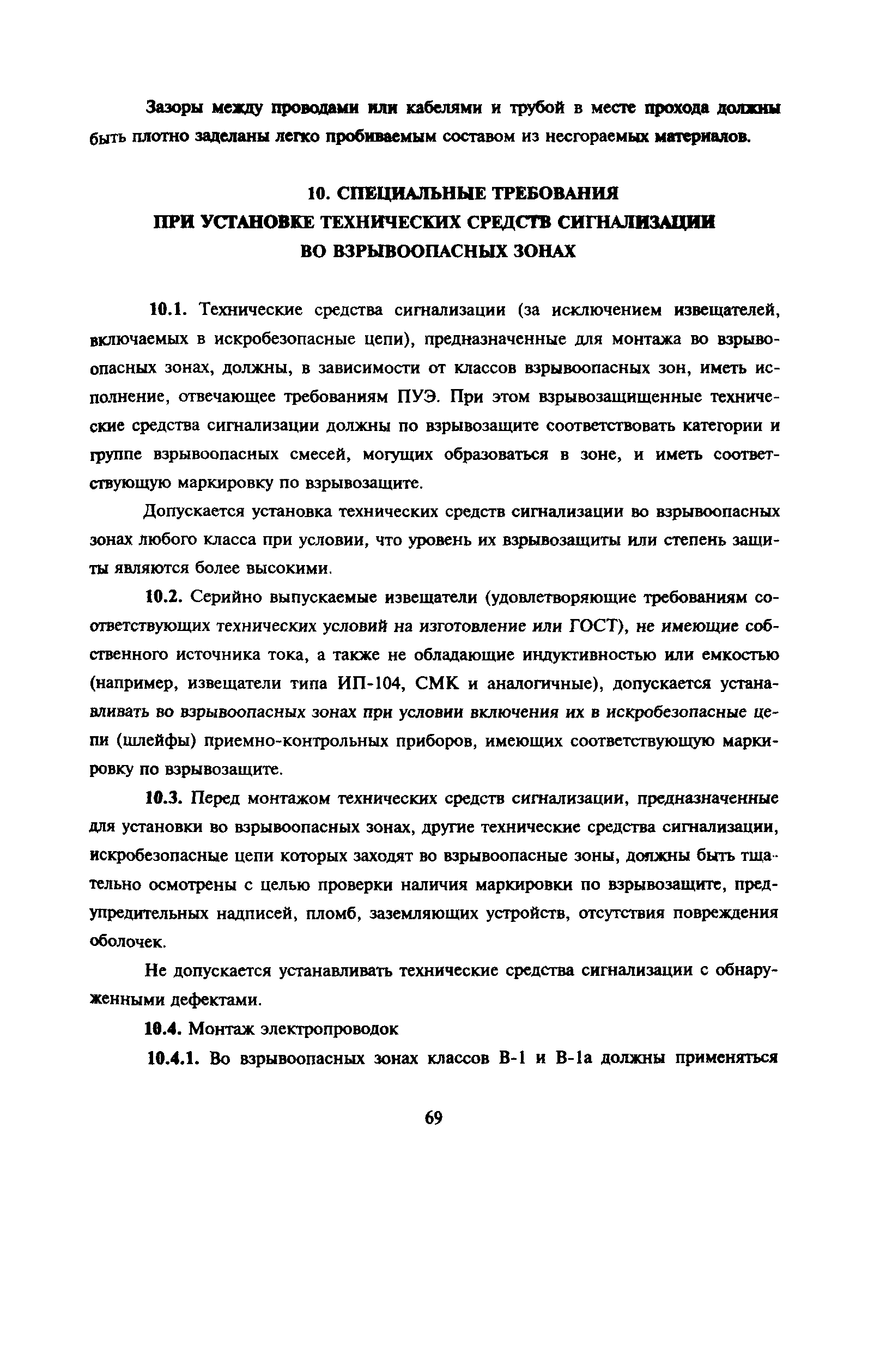 Пособие к РД 78.145-93