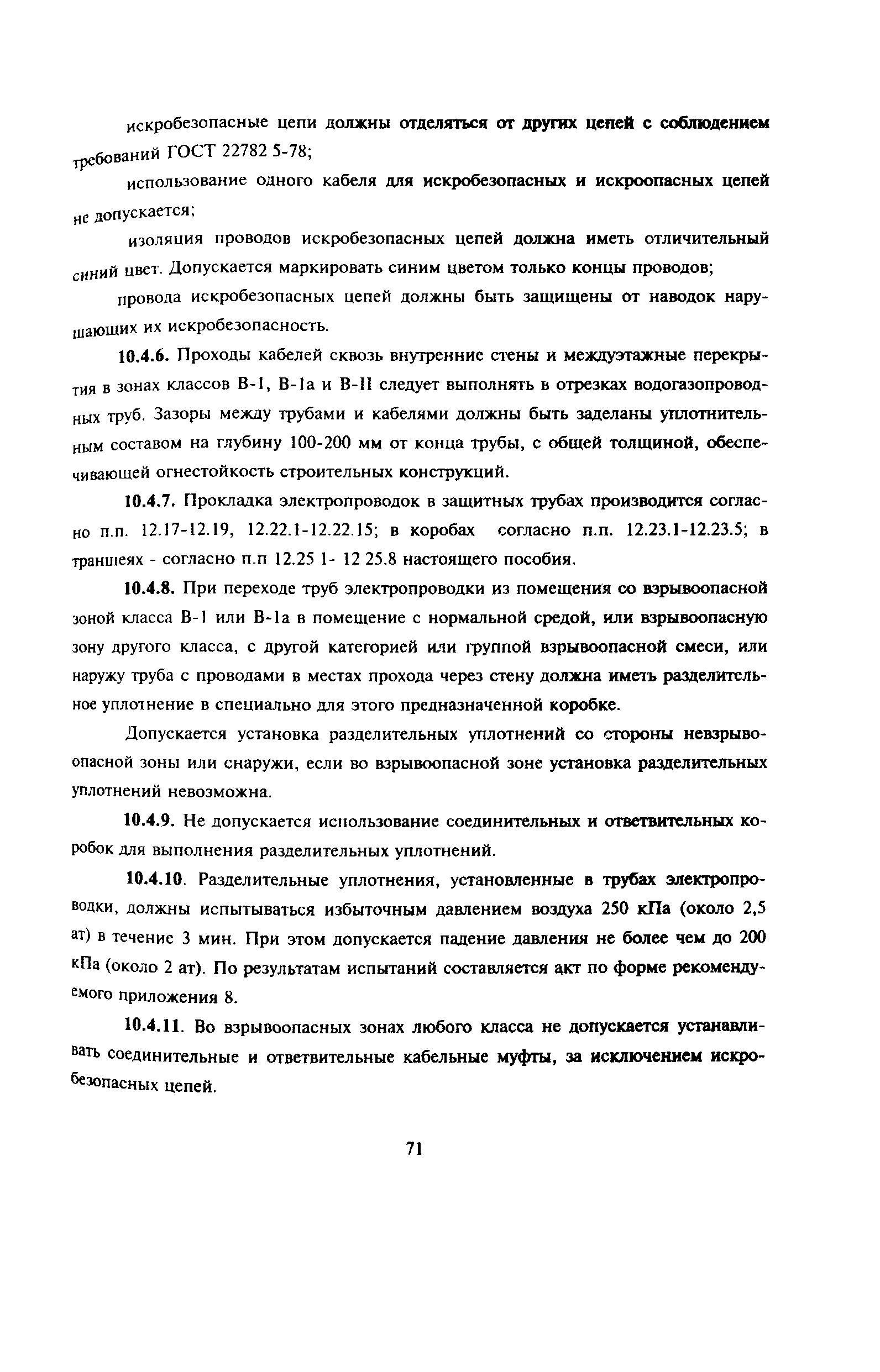 Пособие к РД 78.145-93