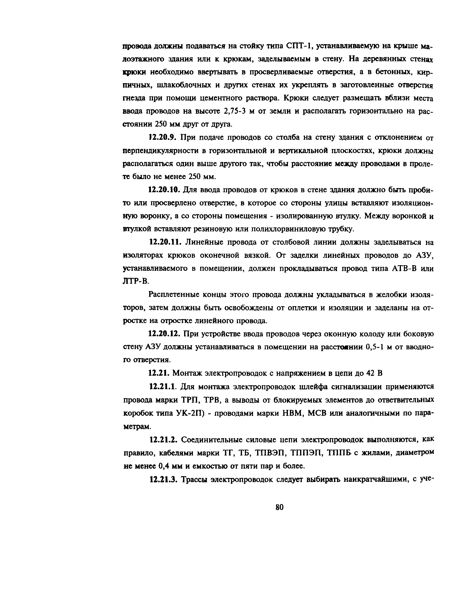 Пособие к РД 78.145-93
