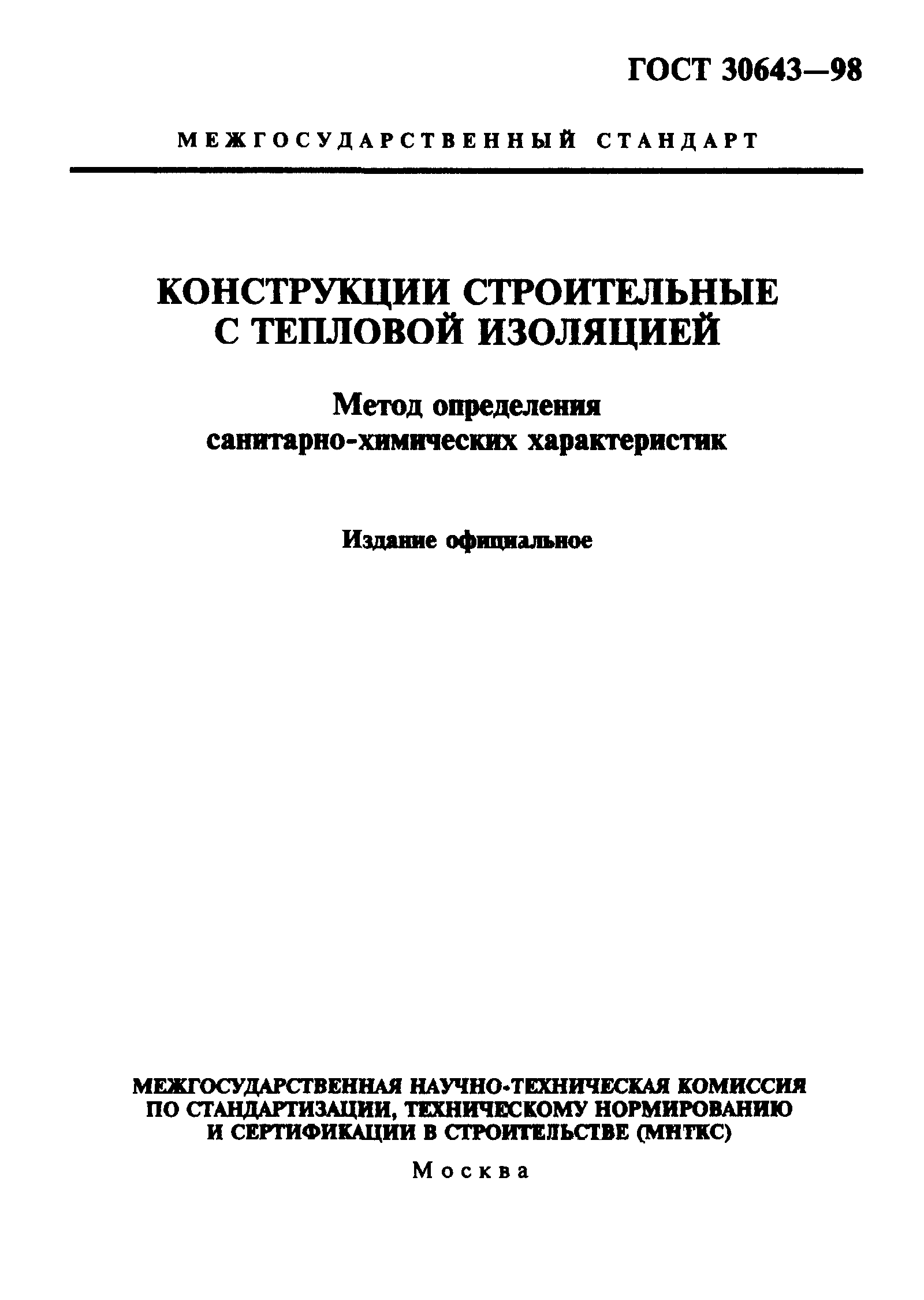 ГОСТ 30643-98