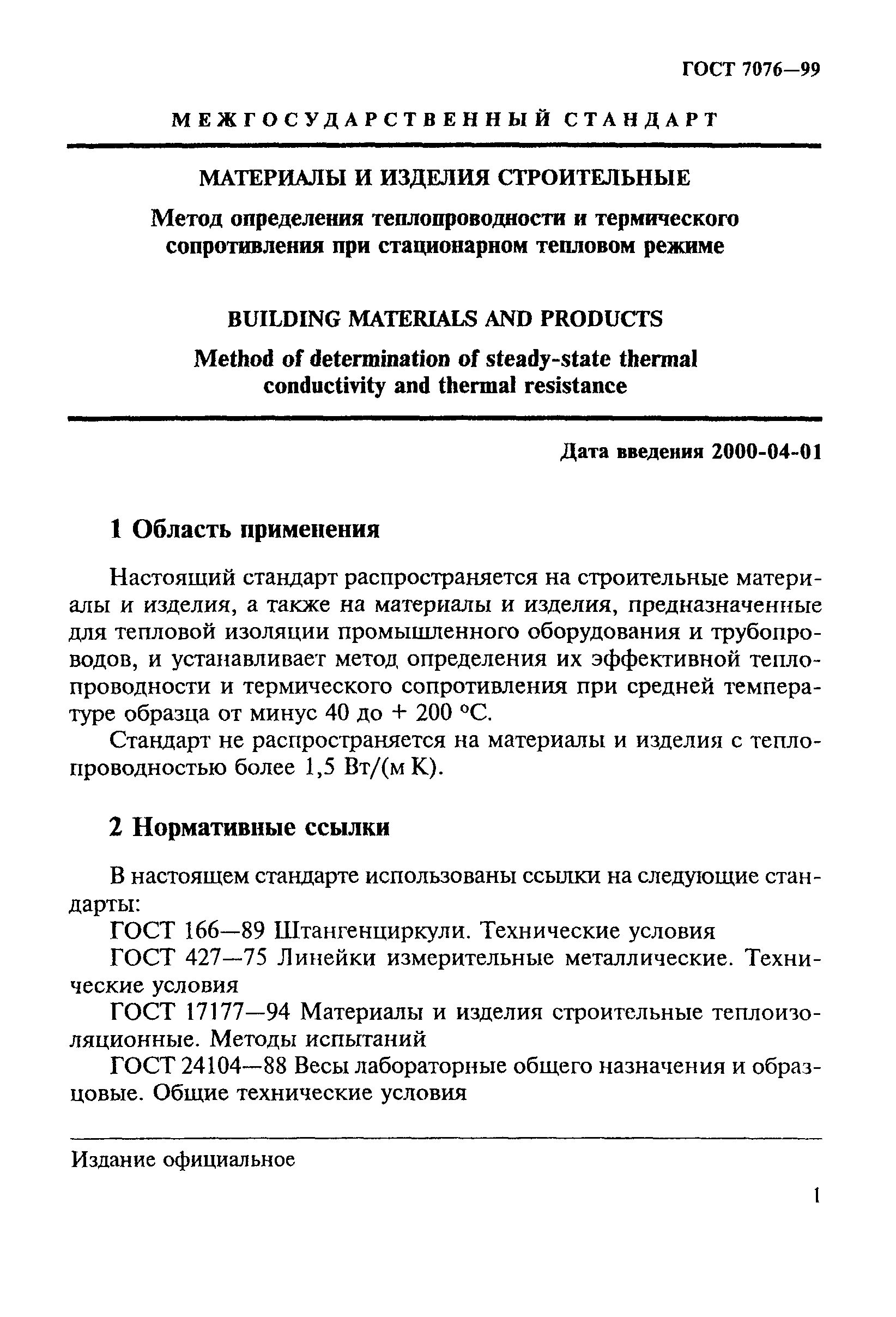 ГОСТ 7076-99