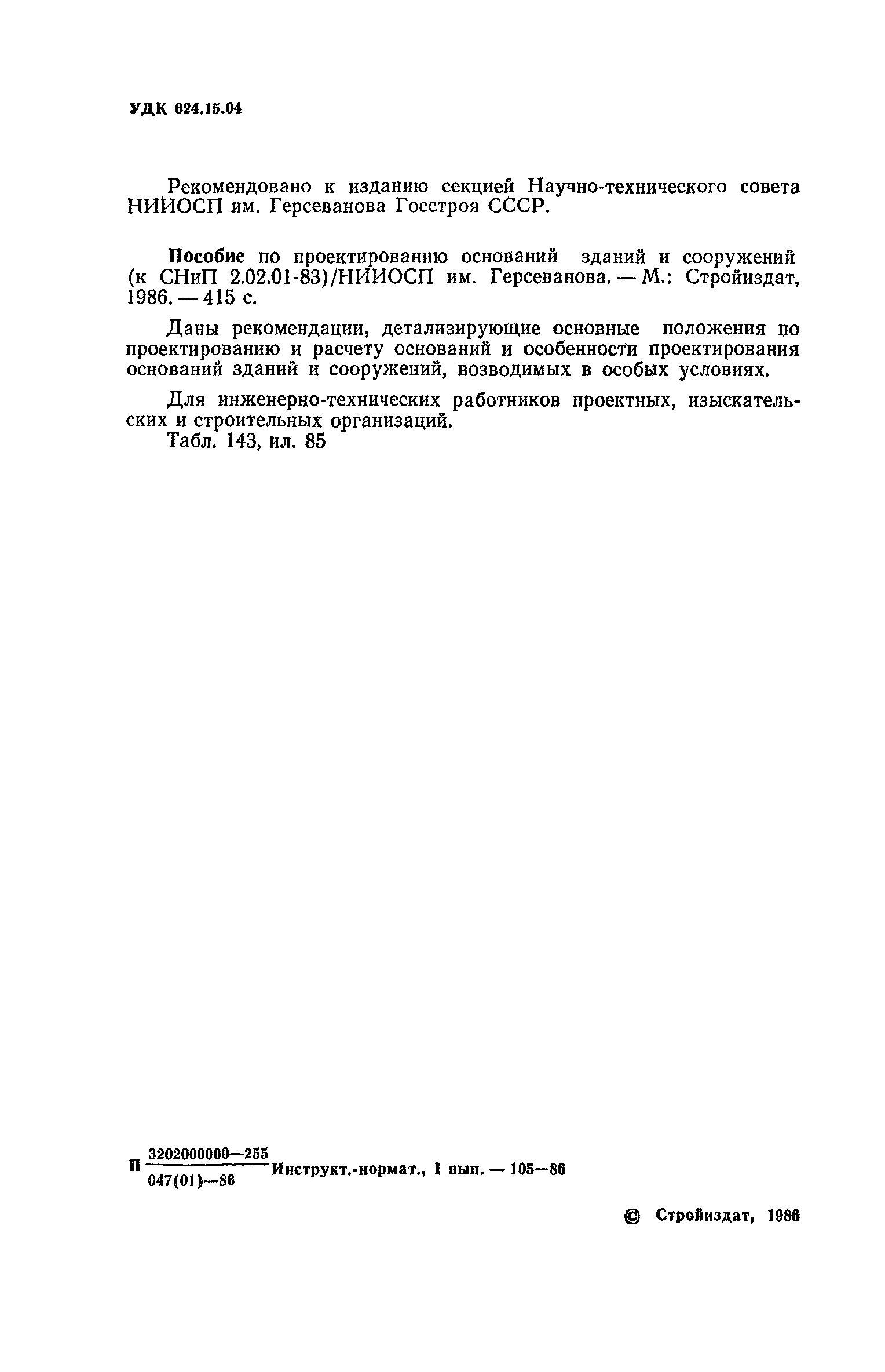 Пособие к СНиП 2.02.01-83