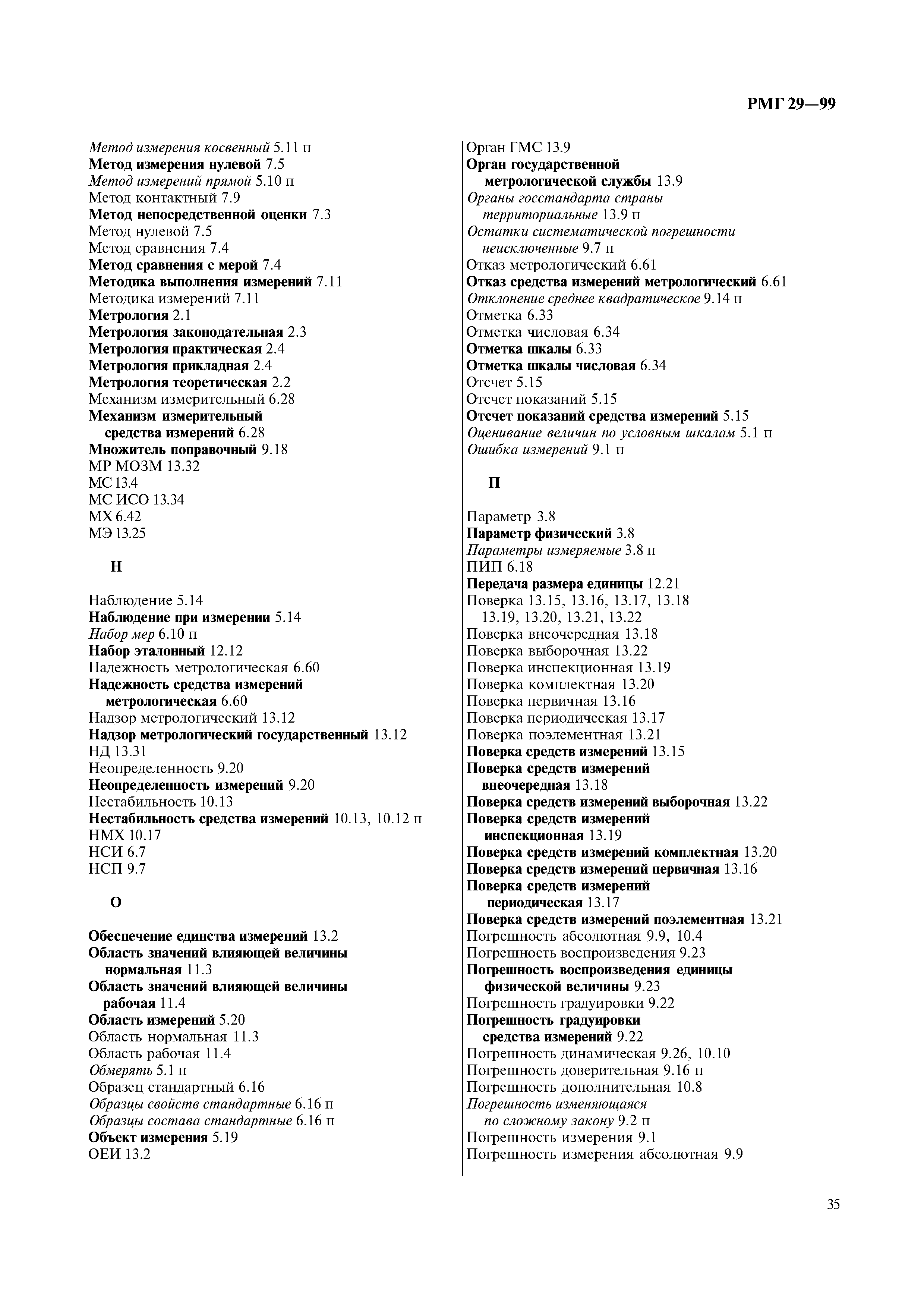 РМГ 29-99