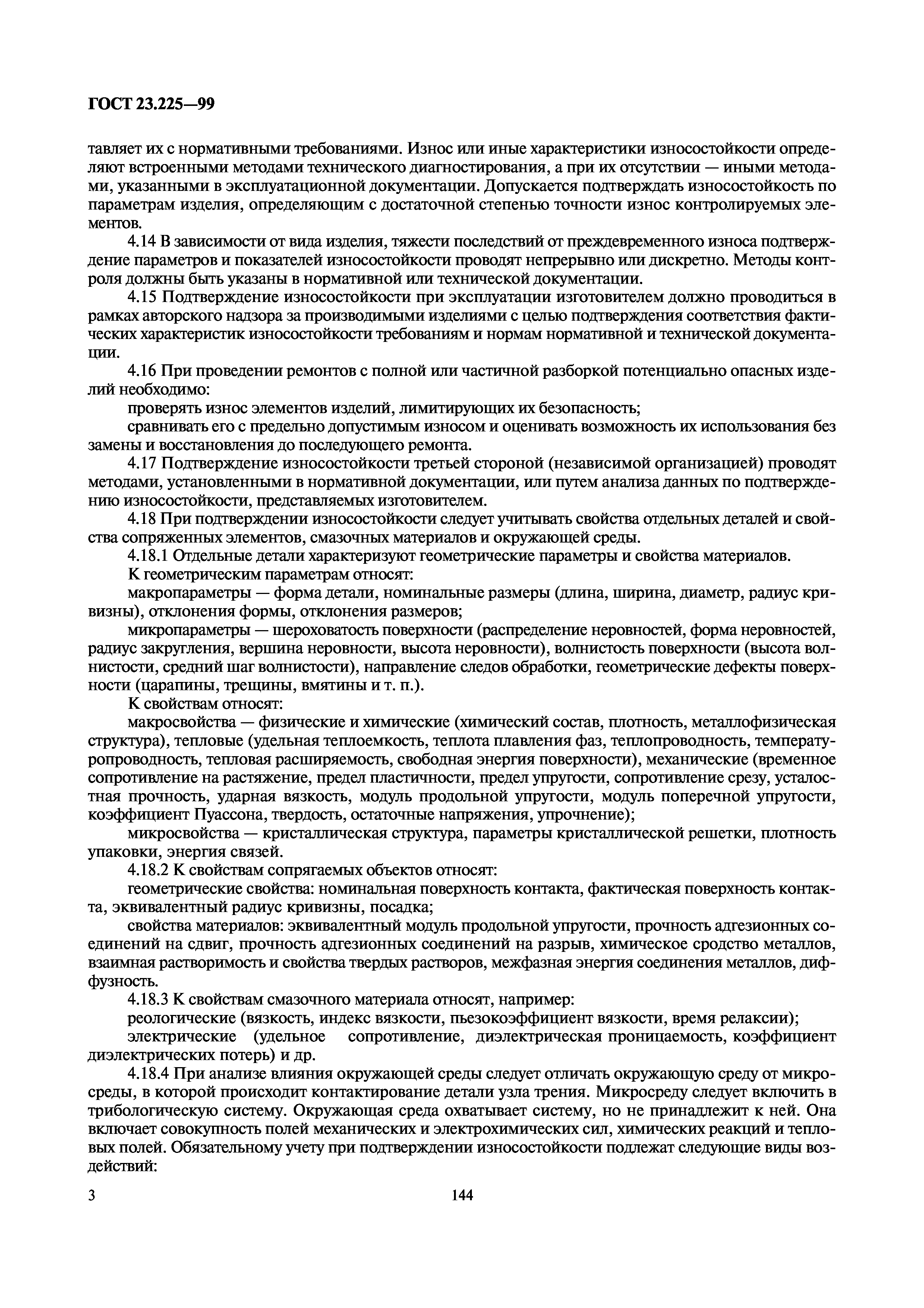 ГОСТ 23.225-99