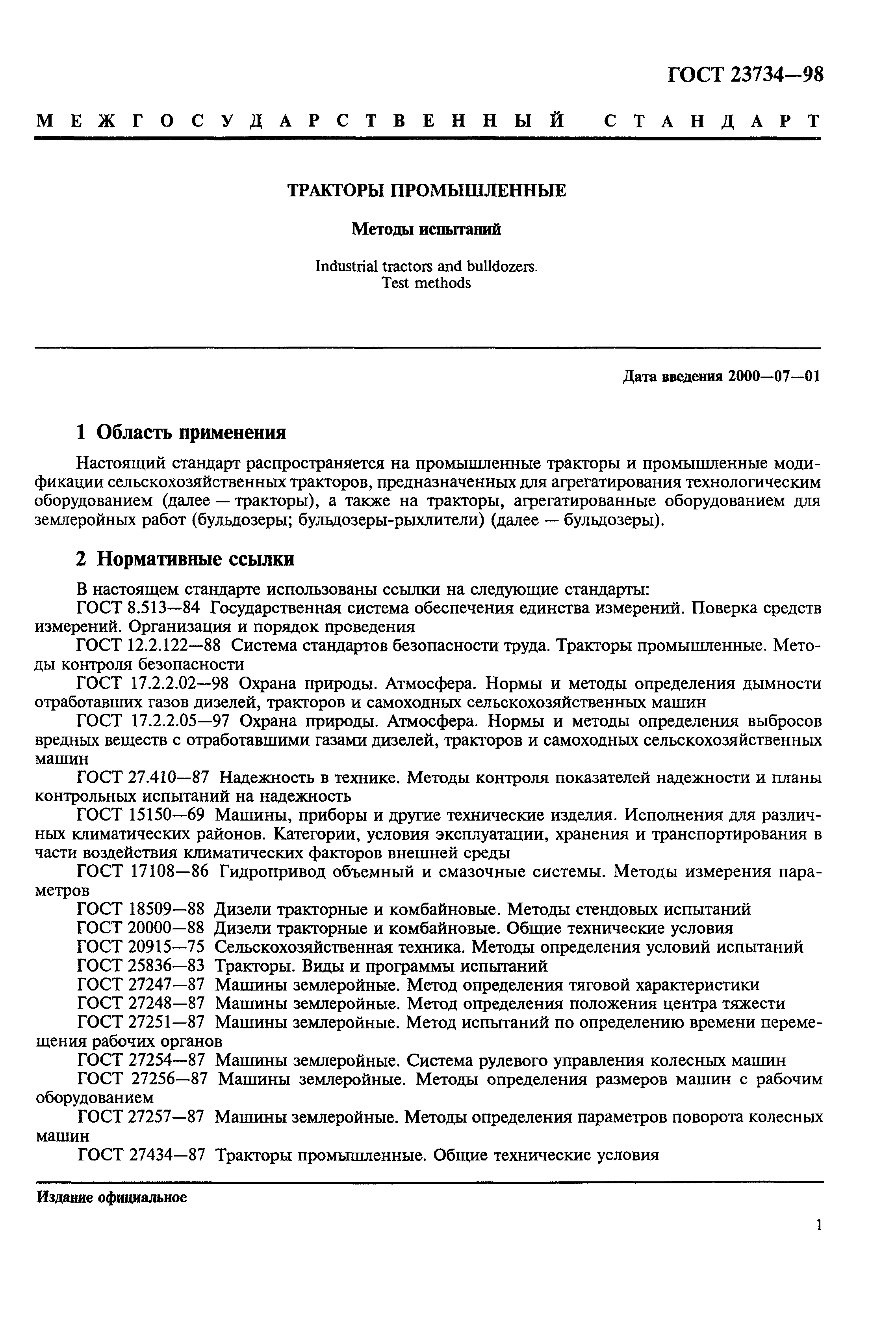 ГОСТ 23734-98