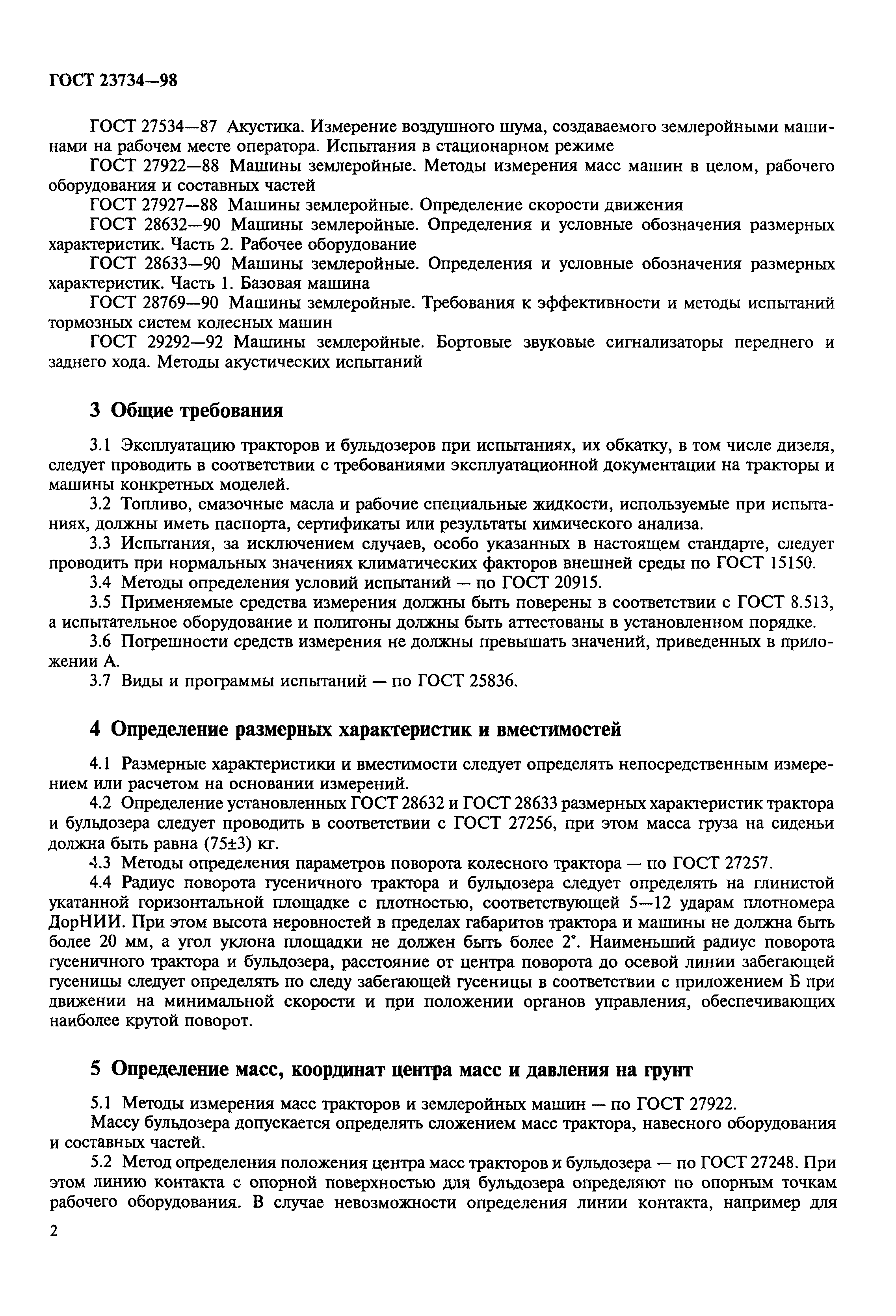 ГОСТ 23734-98