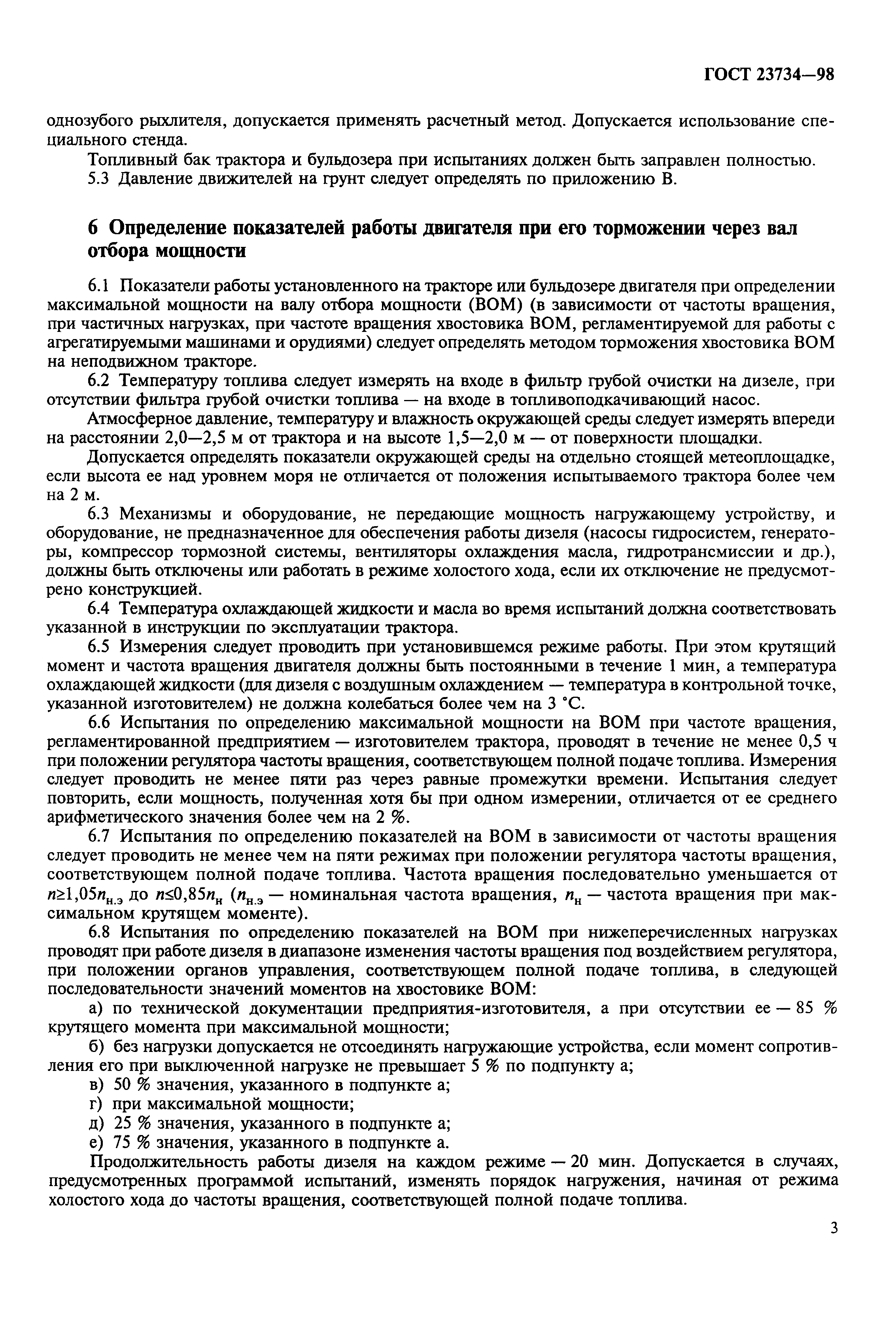 ГОСТ 23734-98