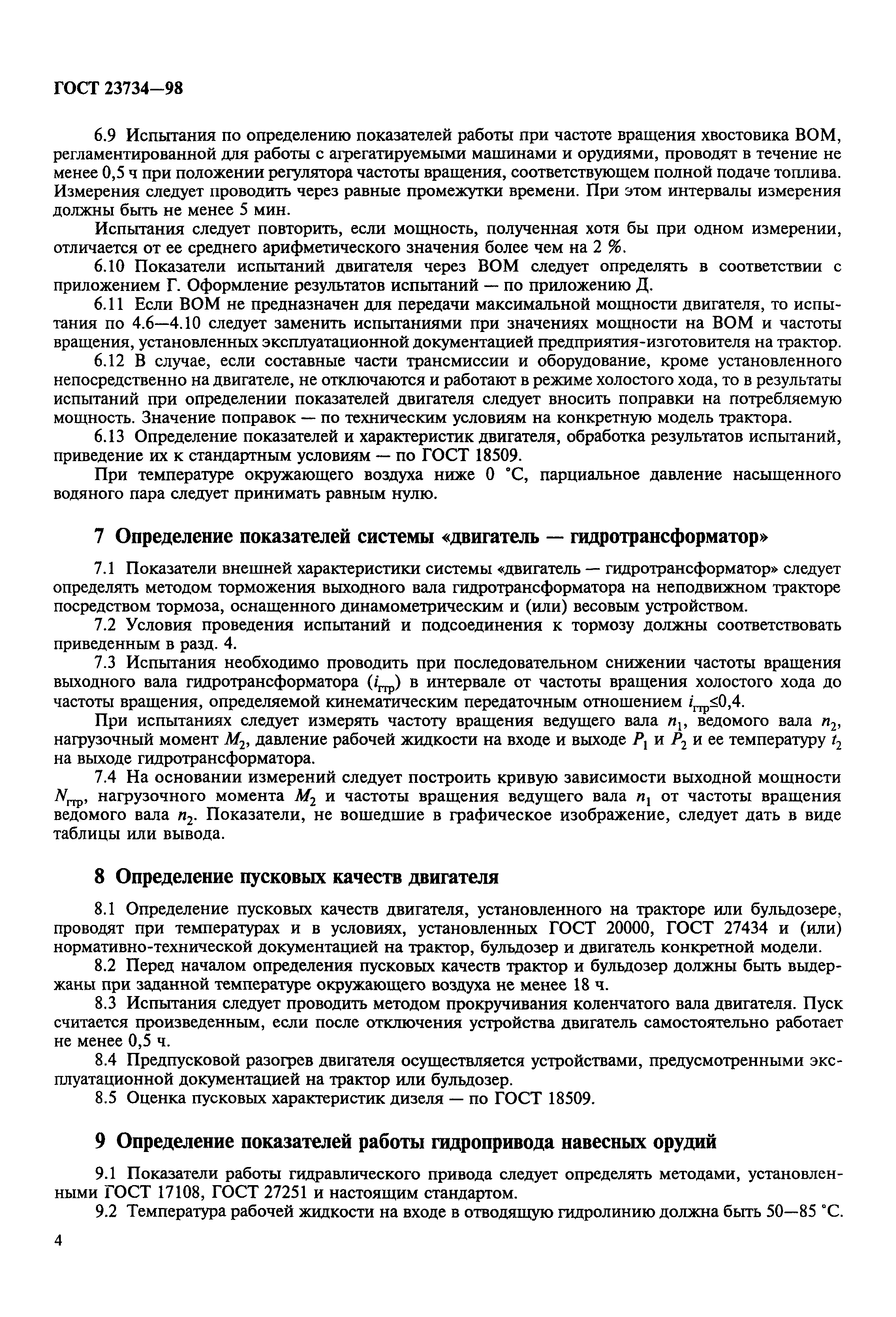 ГОСТ 23734-98