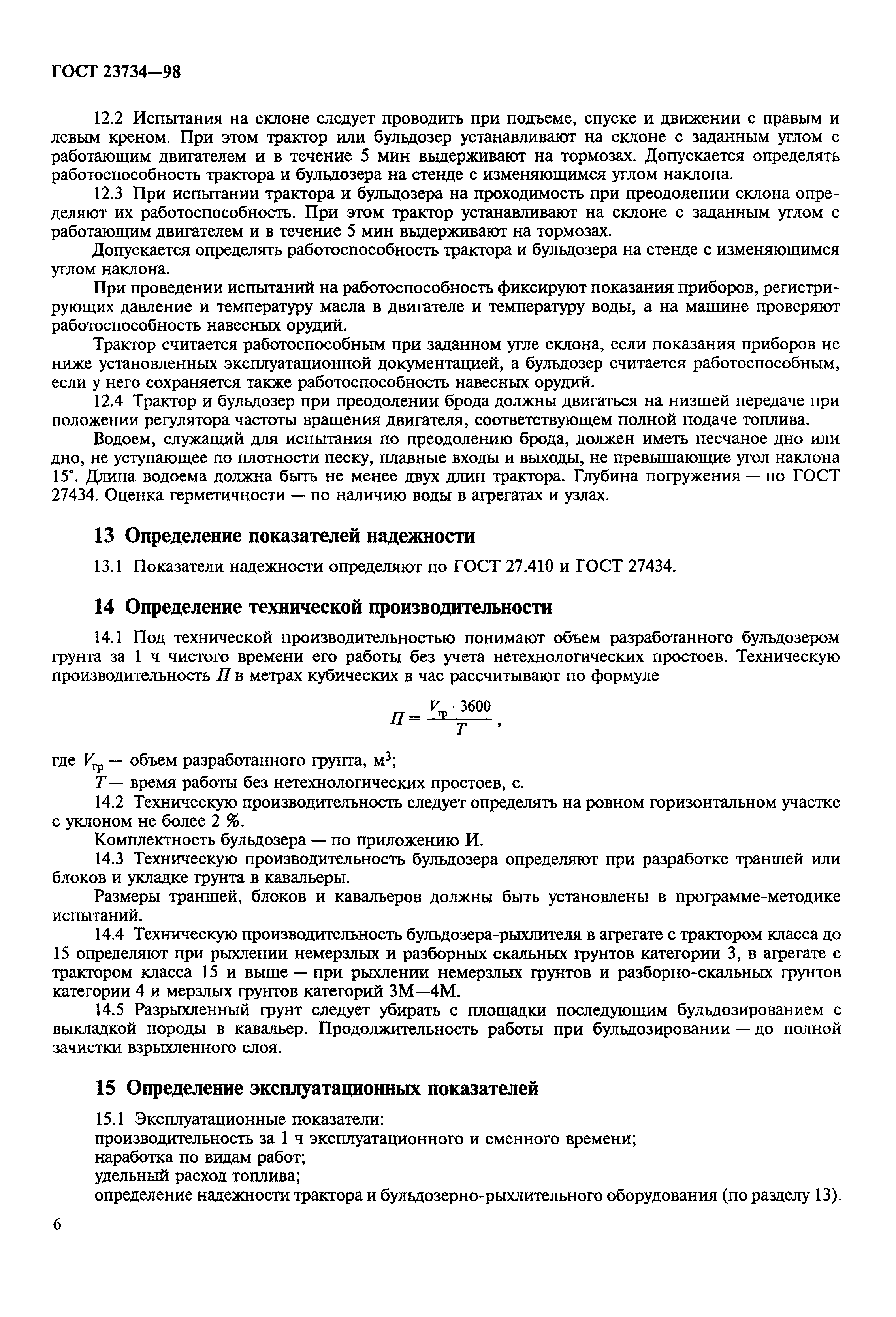 ГОСТ 23734-98