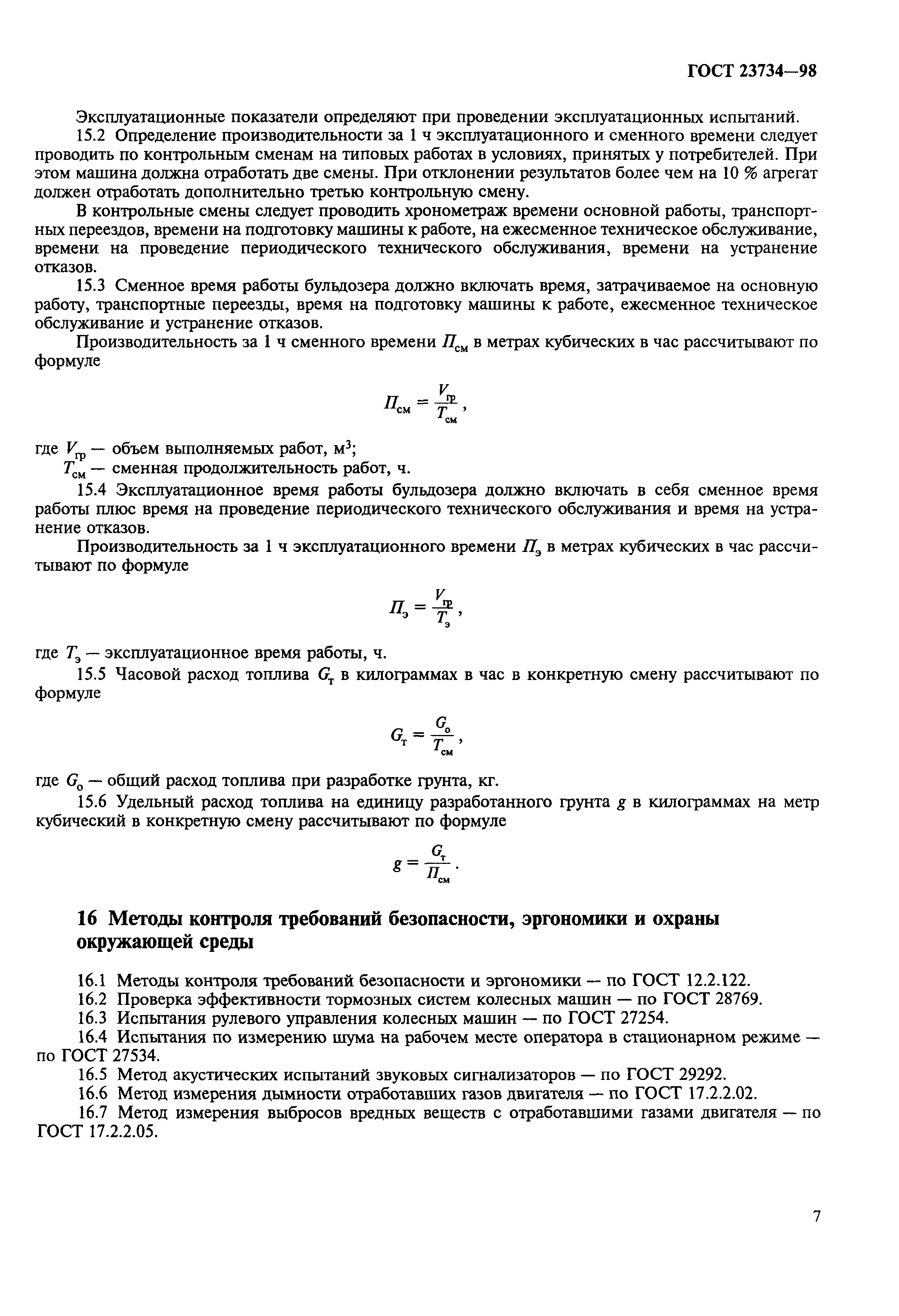 ГОСТ 23734-98