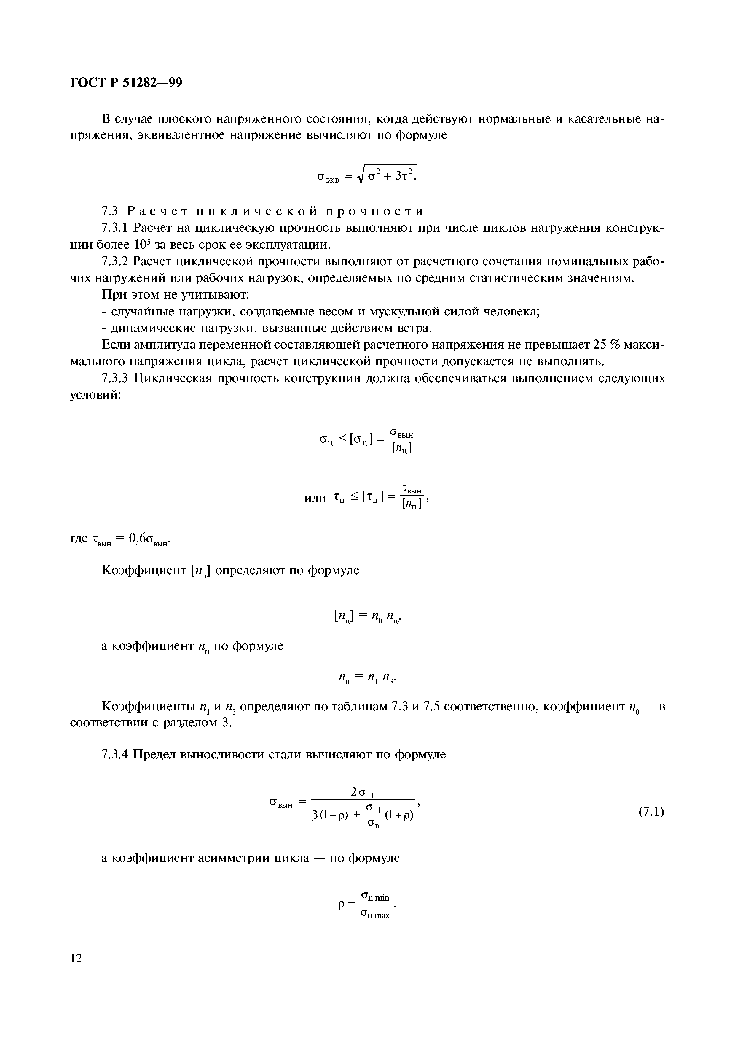 ГОСТ Р 51282-99