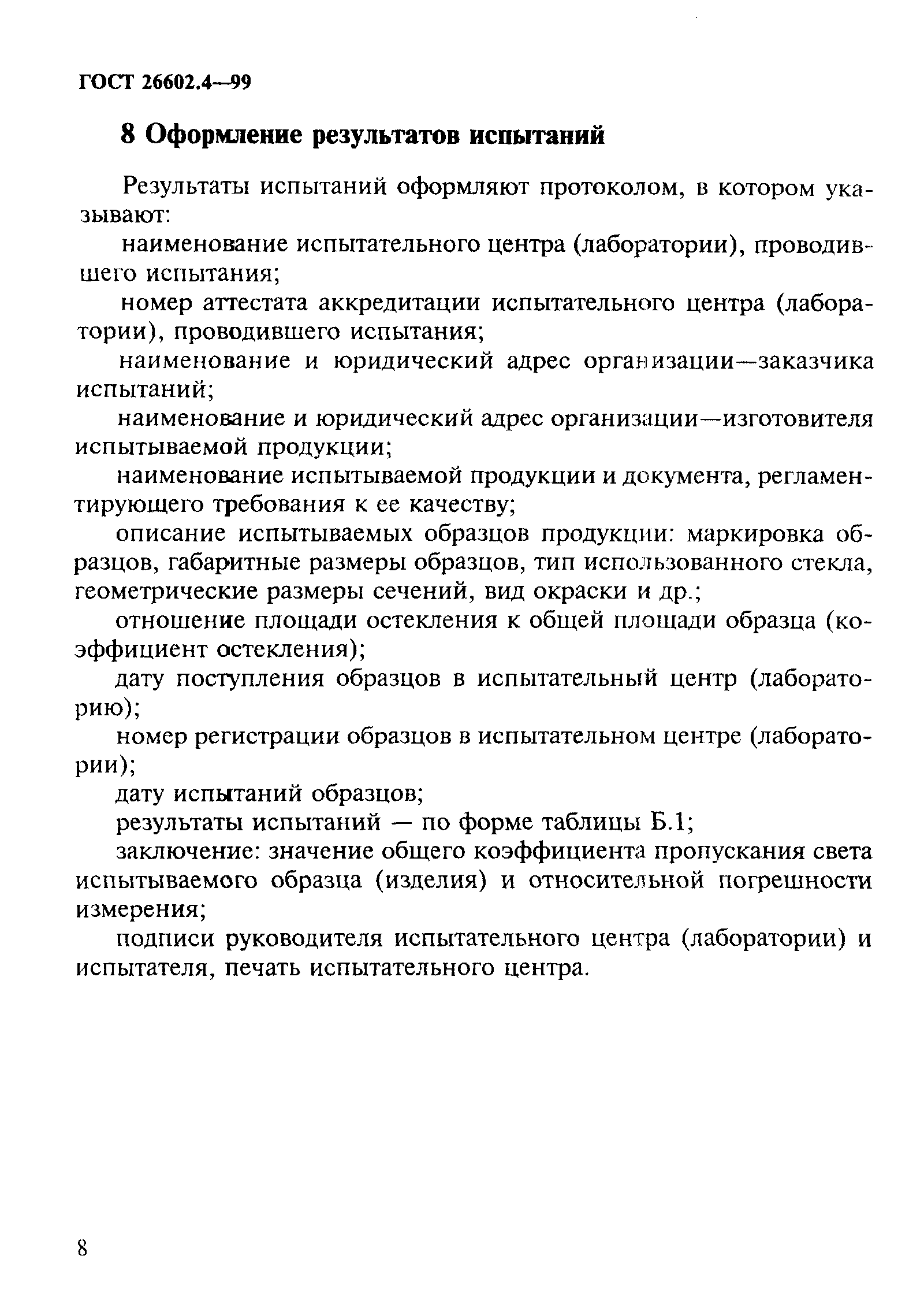 ГОСТ 26602.4-99