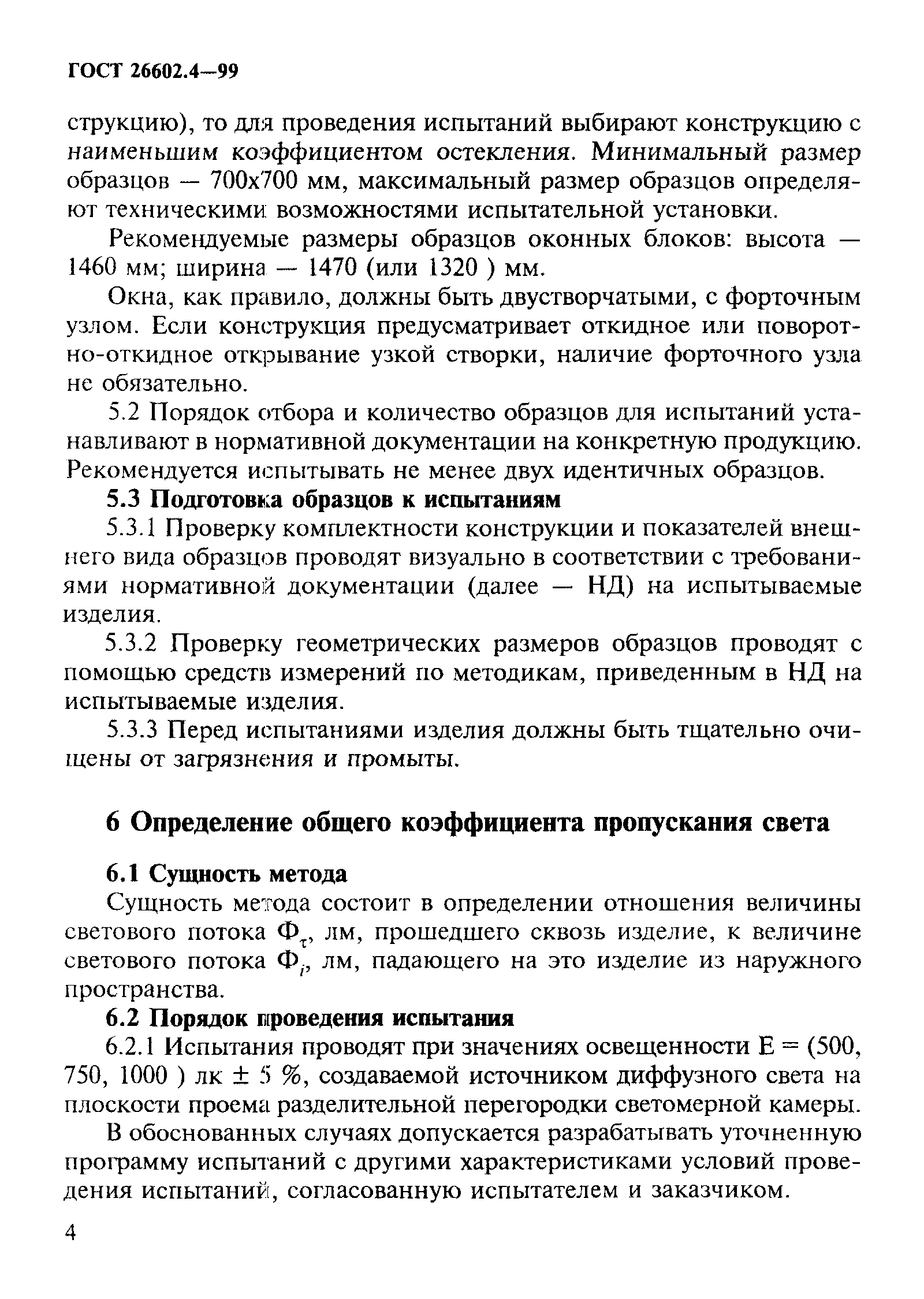 ГОСТ 26602.4-99