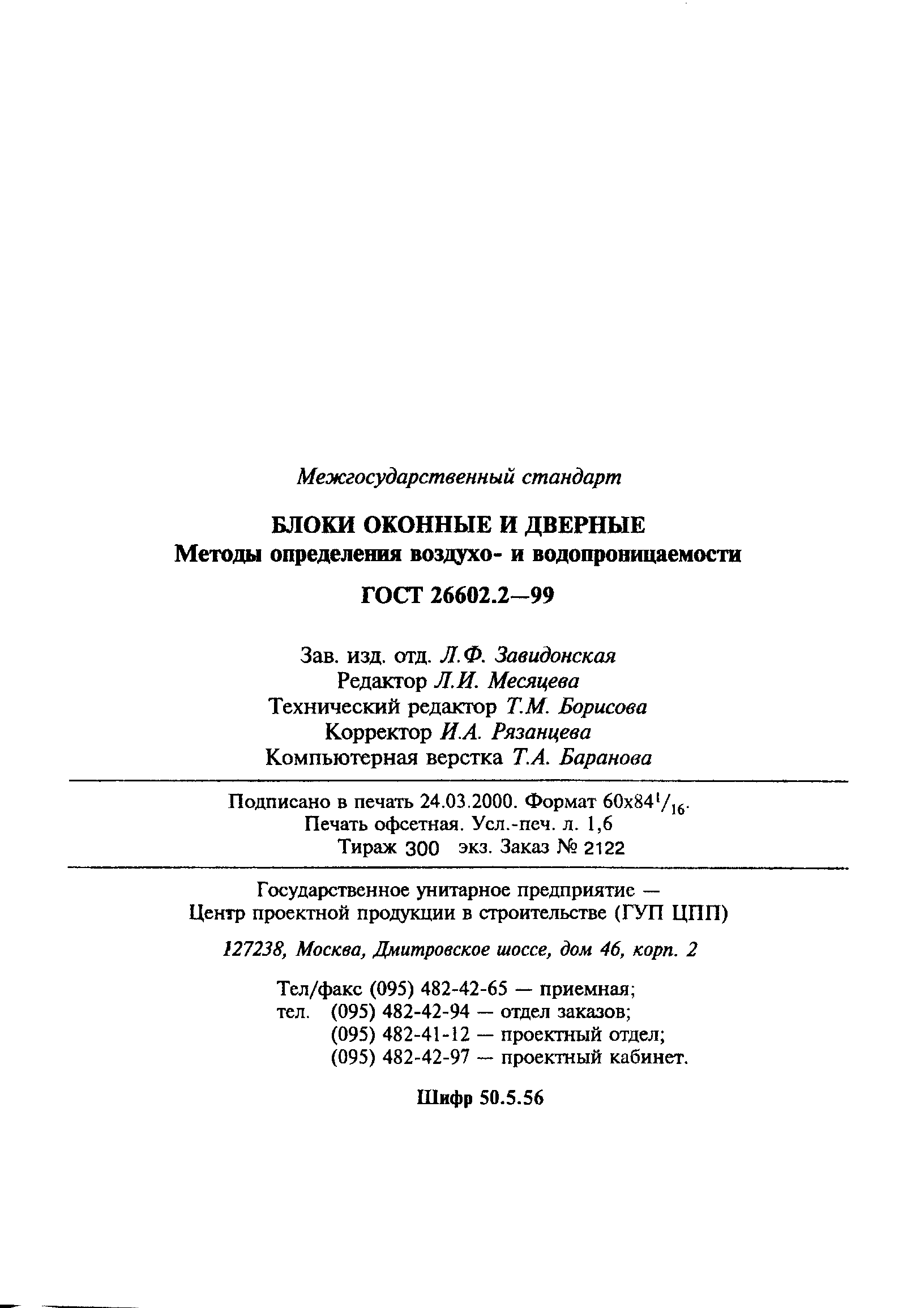 ГОСТ 26602.2-99