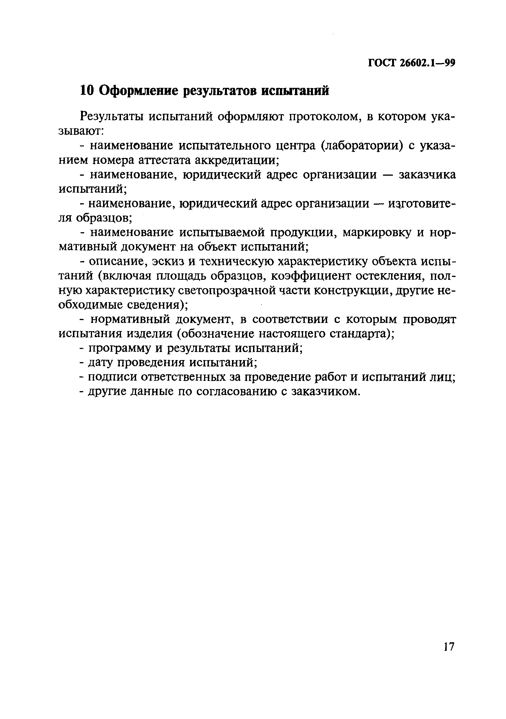 ГОСТ 26602.1-99