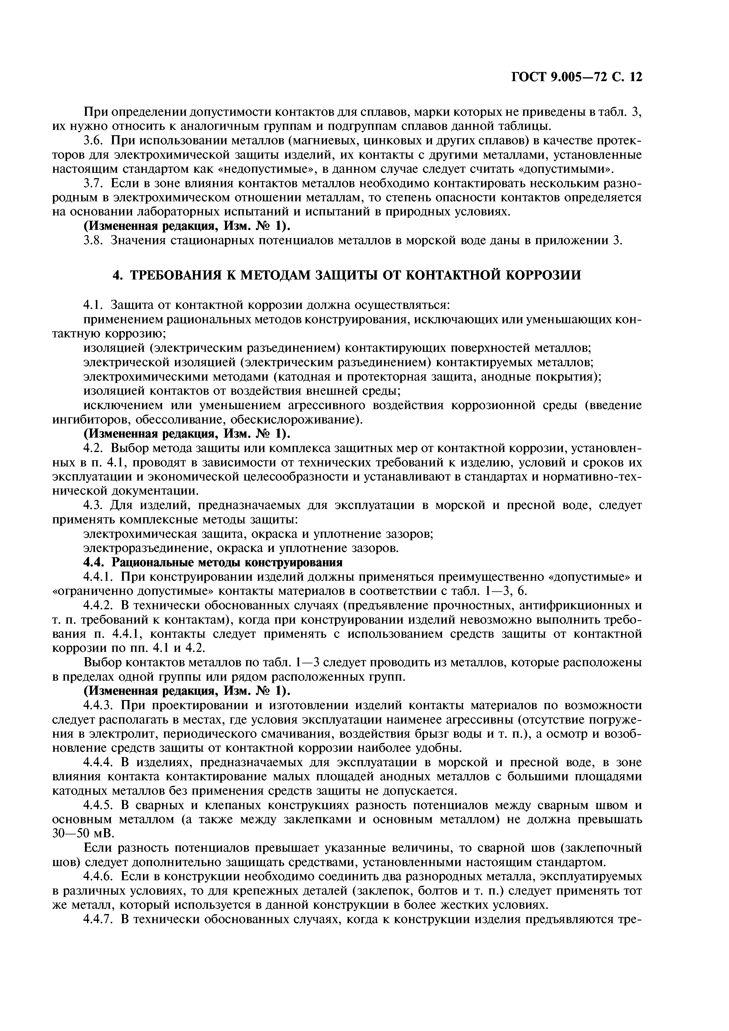 ГОСТ 9.005-72