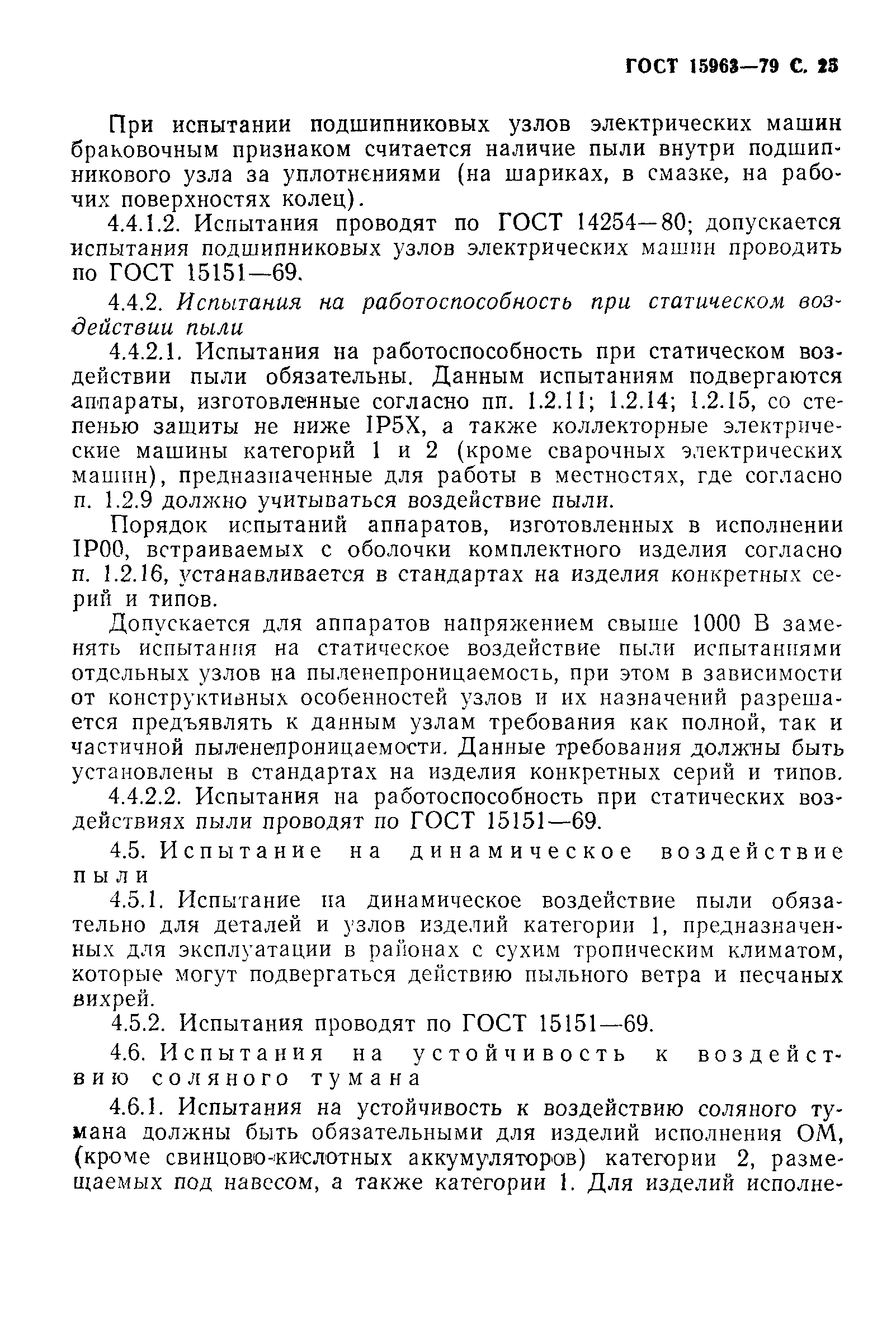 ГОСТ 15963-79