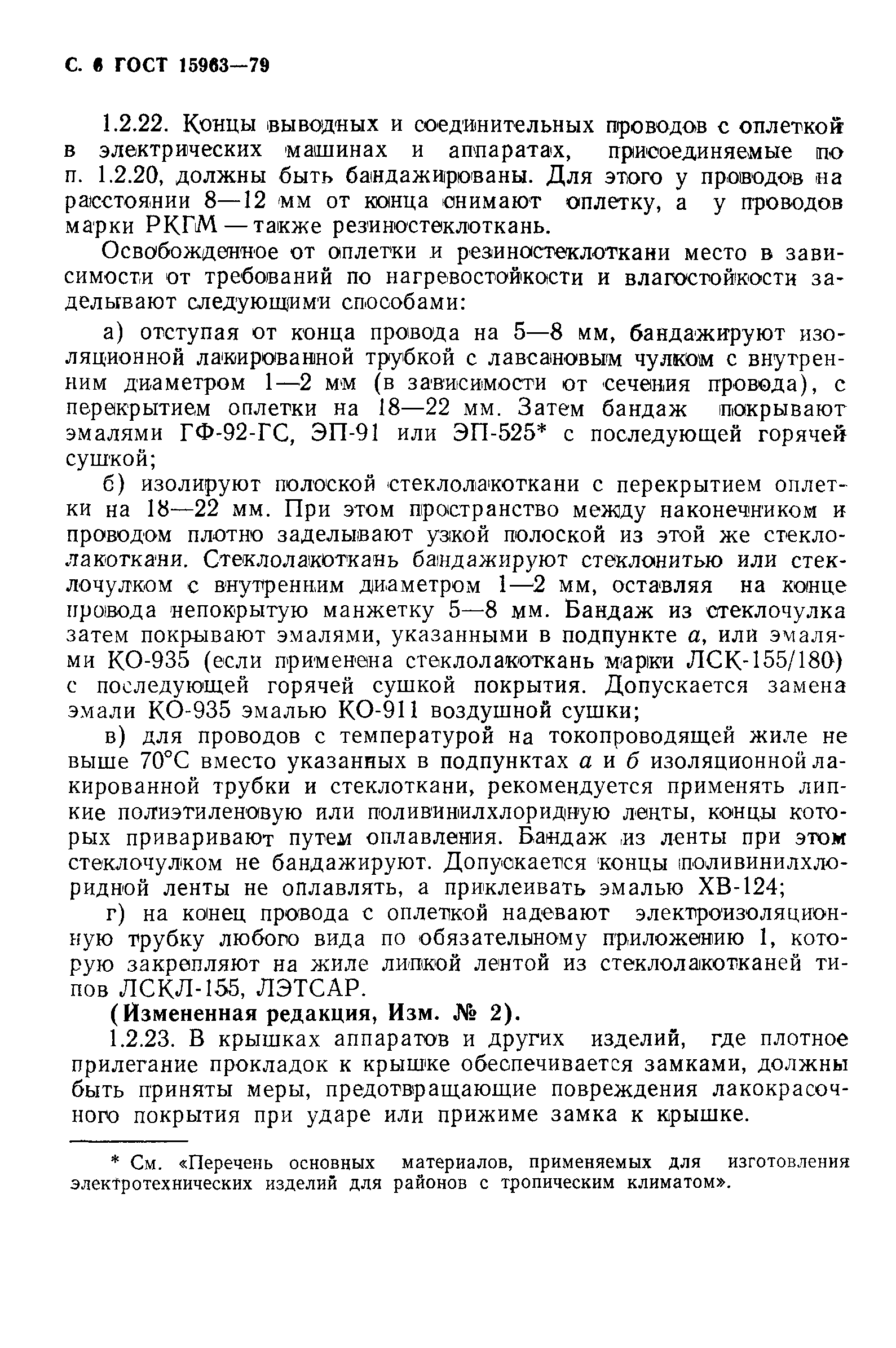 ГОСТ 15963-79