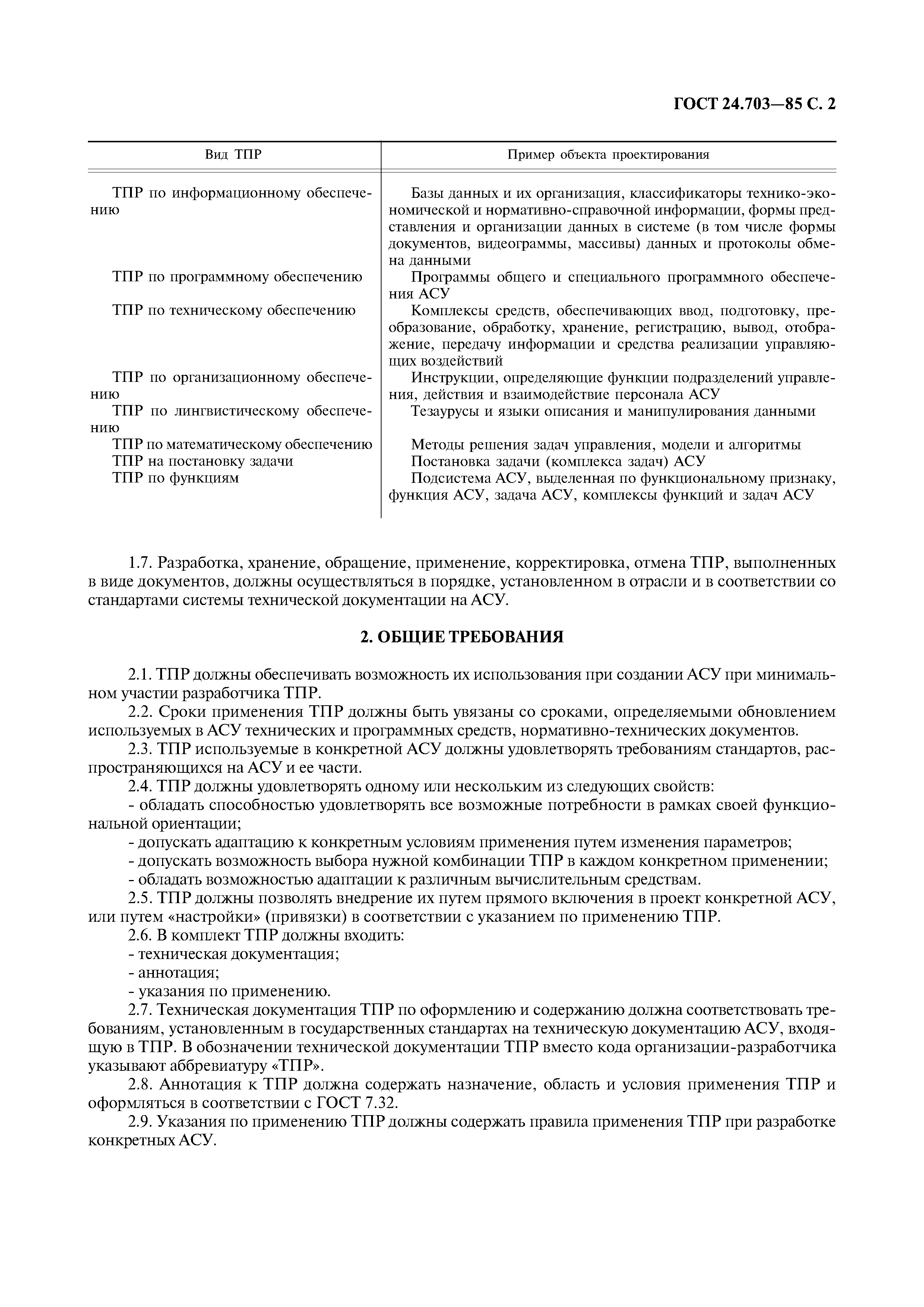 ГОСТ 24.703-85